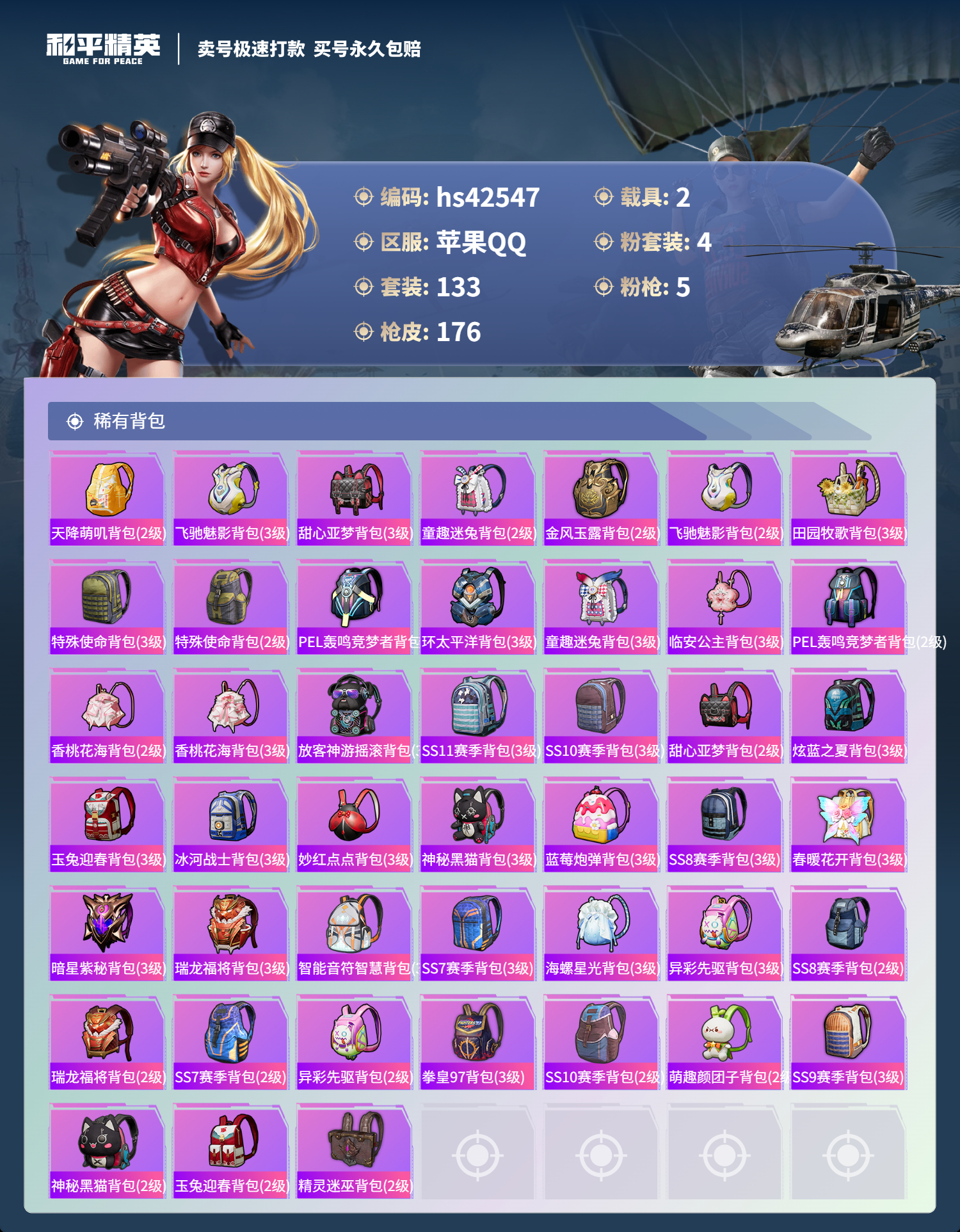 HPSJ3329109和平精英账号详情图9