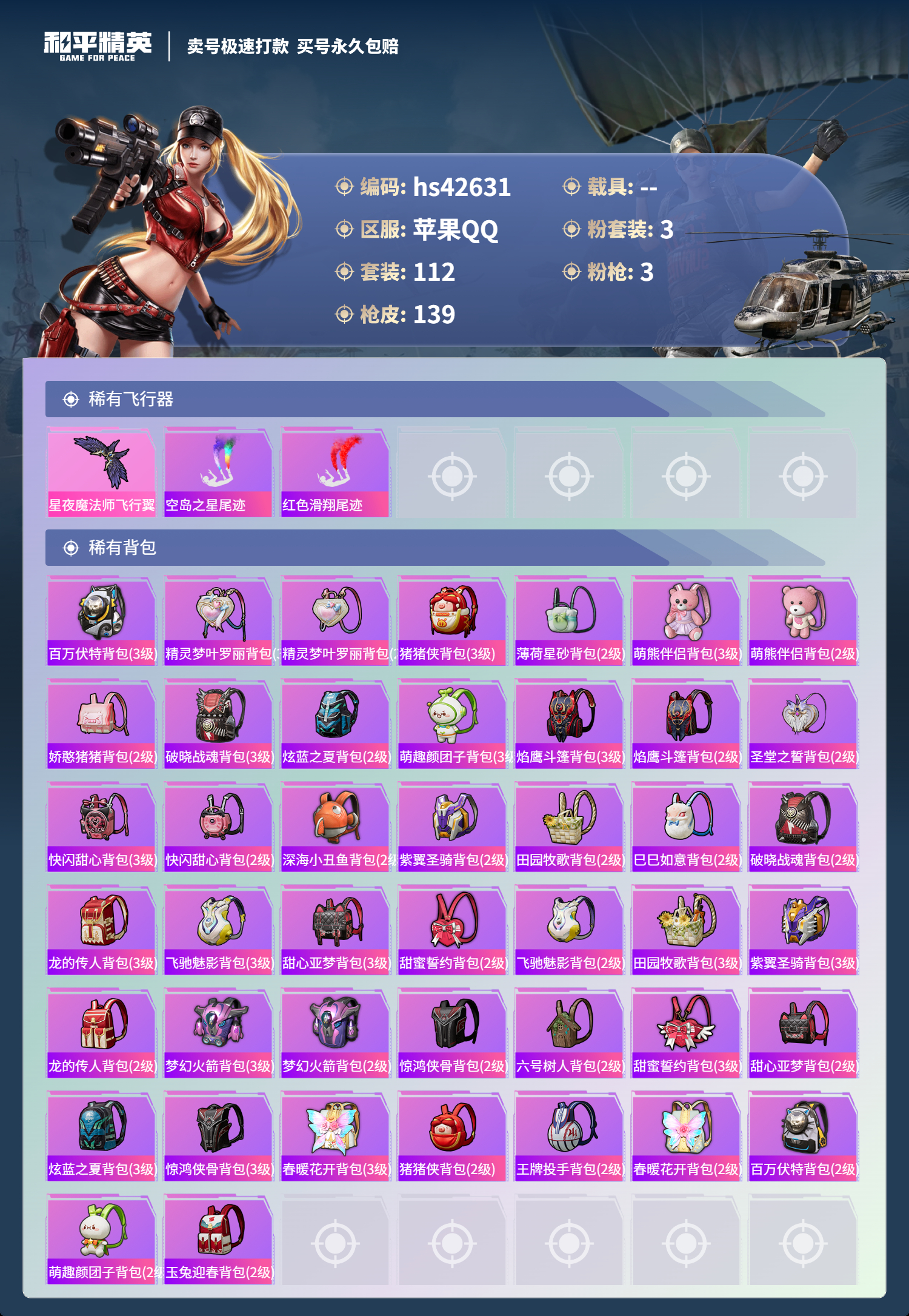 HPSJ3331685和平精英账号详情图8
