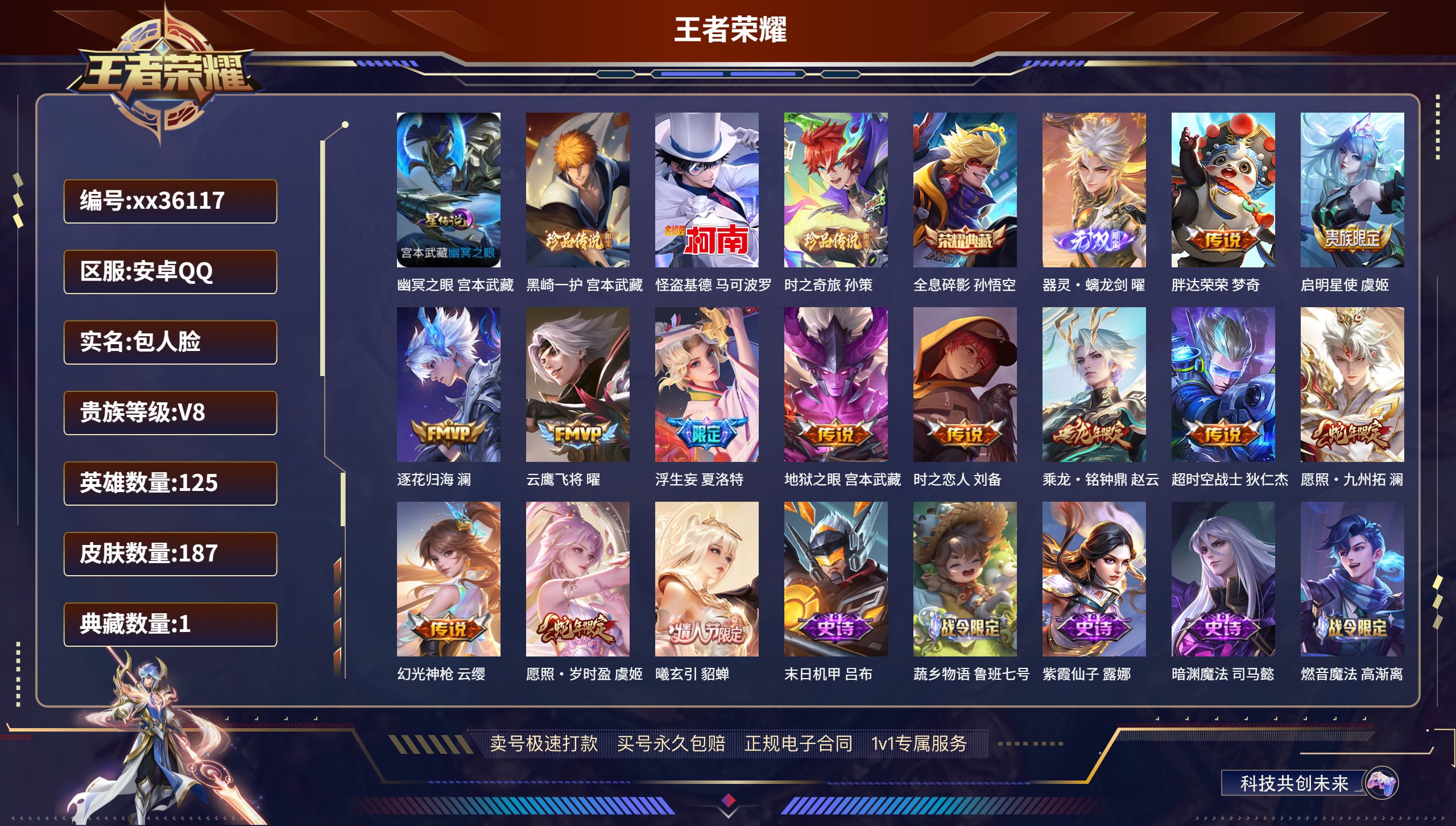 王者荣耀账号安卓QQ@36117 包人脸 V8 贵族积分59819 安卓QQ/187皮肤/125英雄/1典藏/0珍品无双