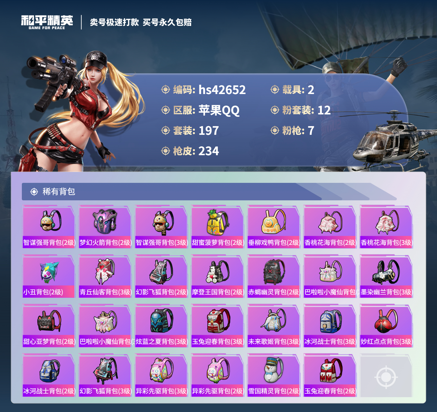 HPSJ3331677和平精英账号详情图11