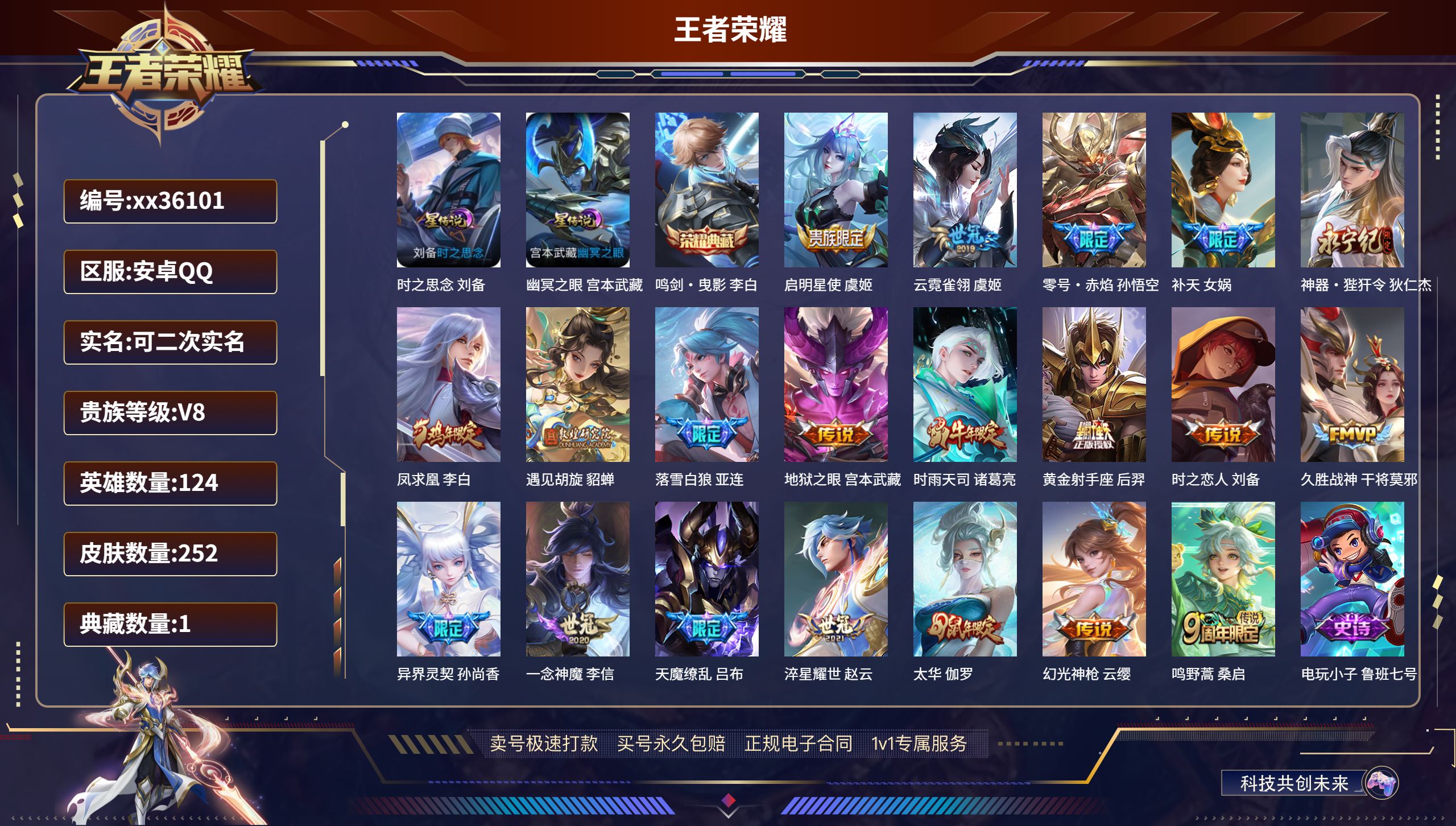 王者荣耀账号安卓QQ@36101 可二次 V8 贵族积分56078 安卓QQ/252皮肤/124英雄/1典藏/0珍品无双