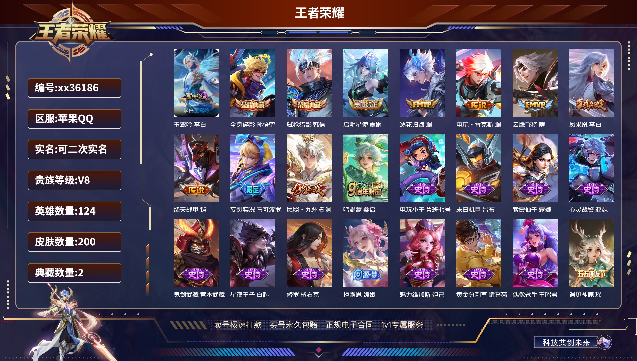 王者荣耀账号苹果QQ@36186 可二次 V8 贵族积分60930 苹果QQ/200皮肤/124英雄/2典藏/0珍品无双