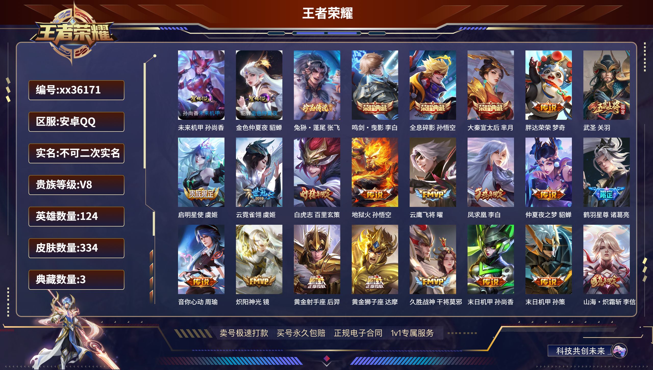 王者荣耀账号安卓QQ@36171 不包人脸 V8 贵族积分90837 安卓QQ/334皮肤/124英雄/3典藏/0珍品无