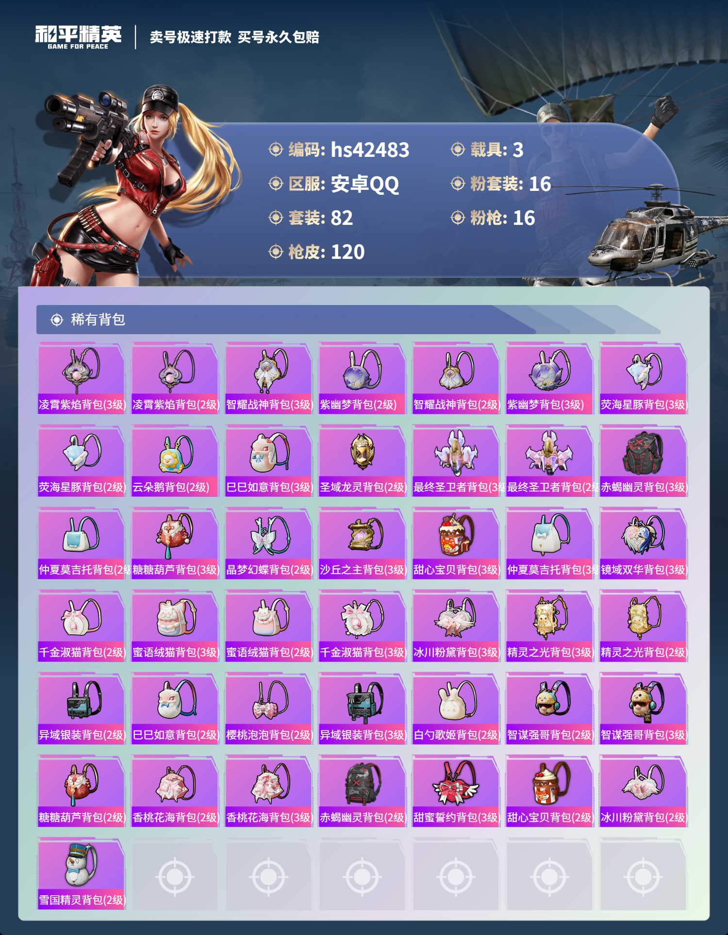 HPSJ3330123和平精英账号详情图8