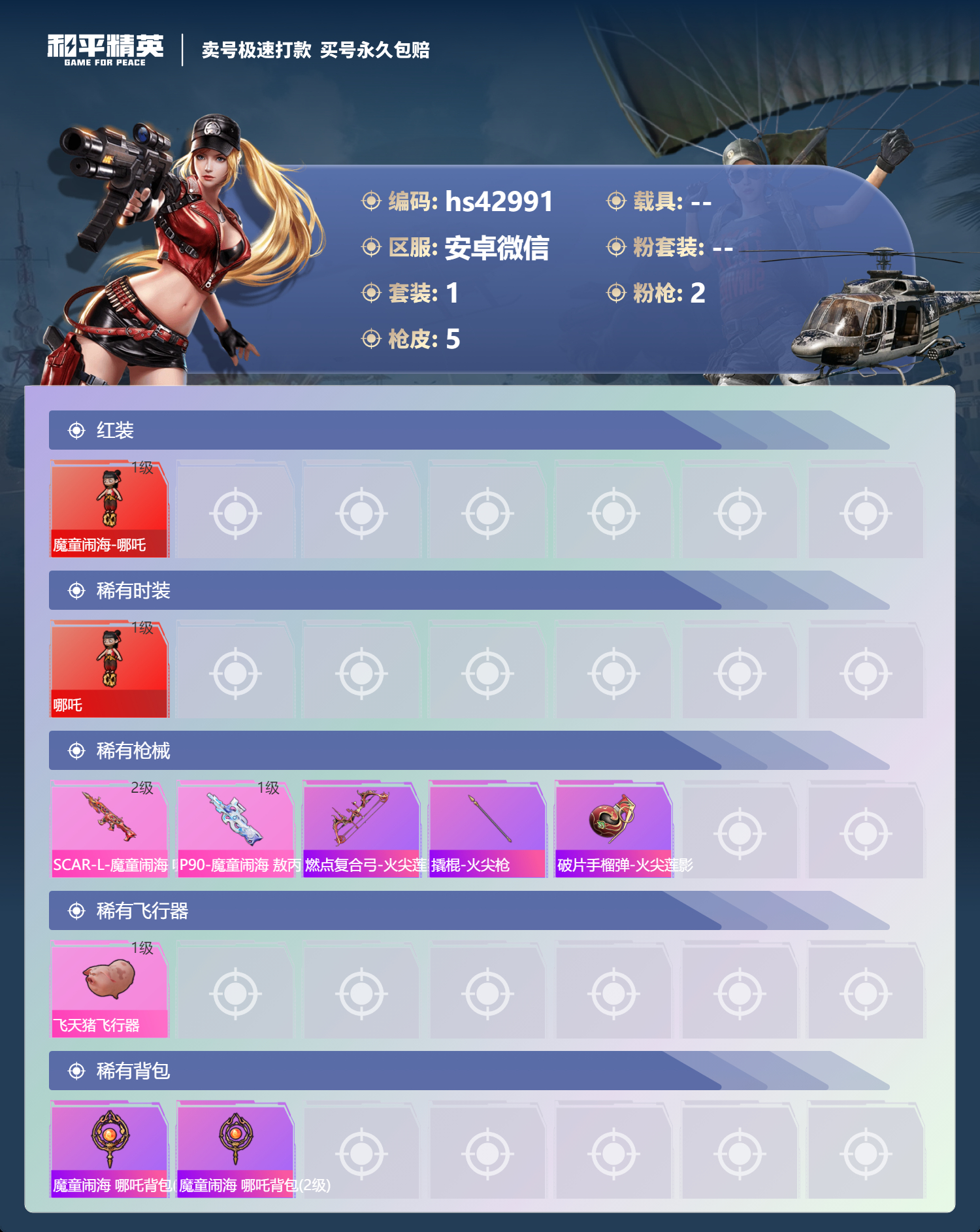 HPSJ3329933和平精英账号详情图4