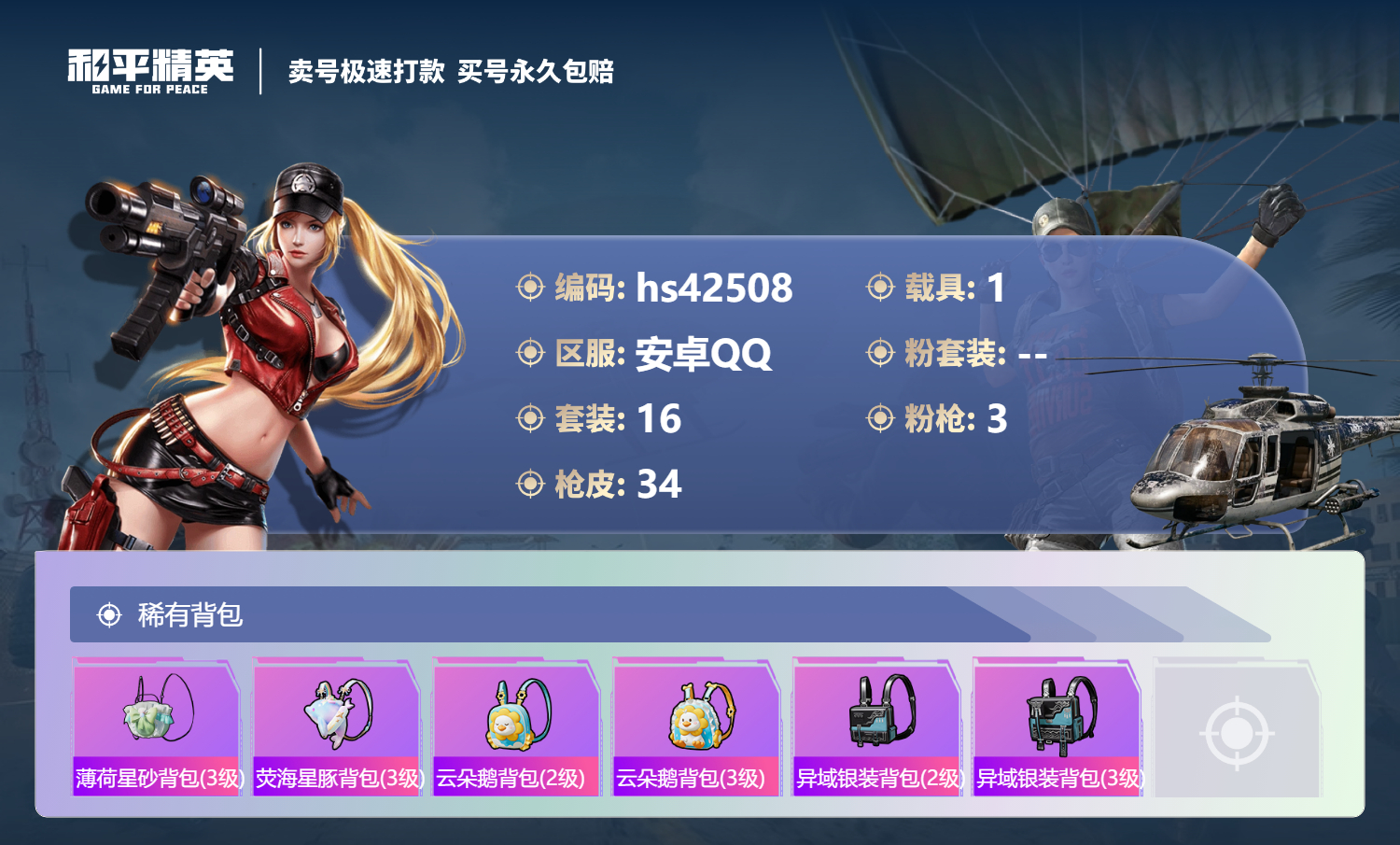 HPSJ3329927和平精英账号详情图6