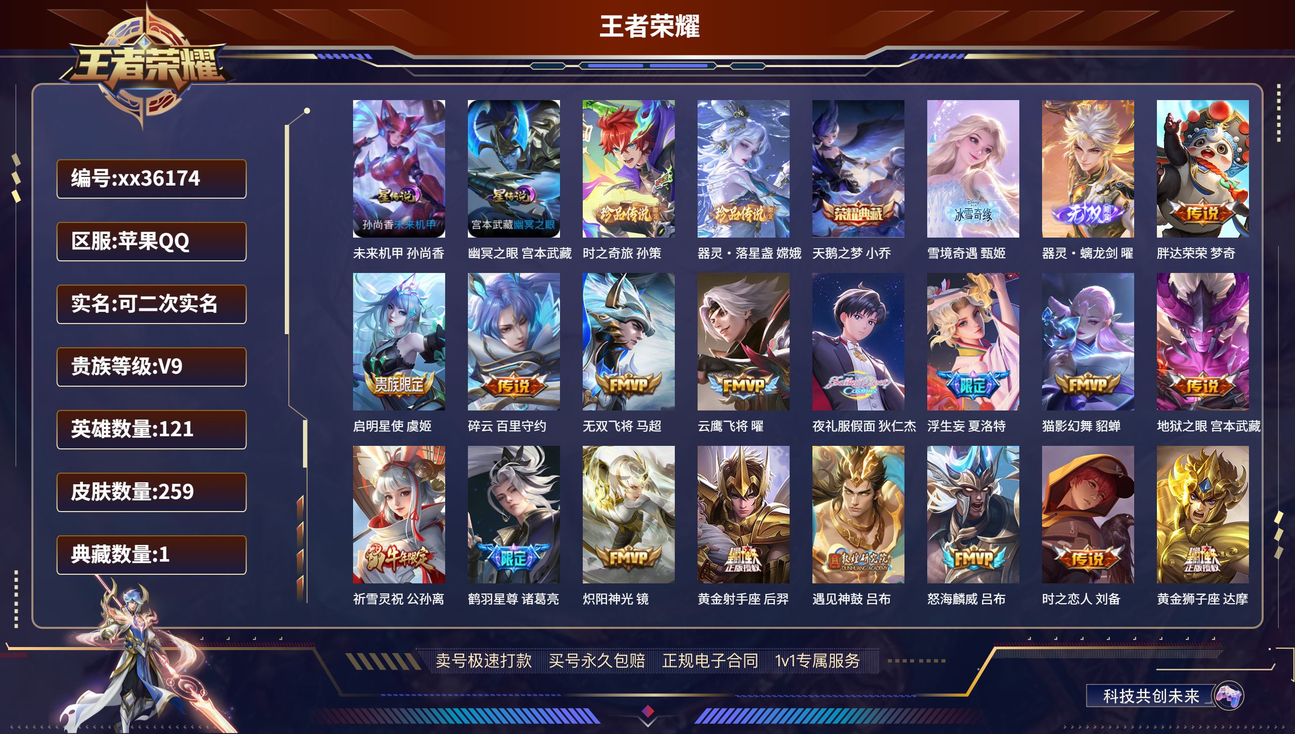 王者荣耀账号苹果QQ@36174 可二次 V9 贵族积分 苹果QQ/259皮肤/121英雄/1典藏/0珍品无双/2无双/