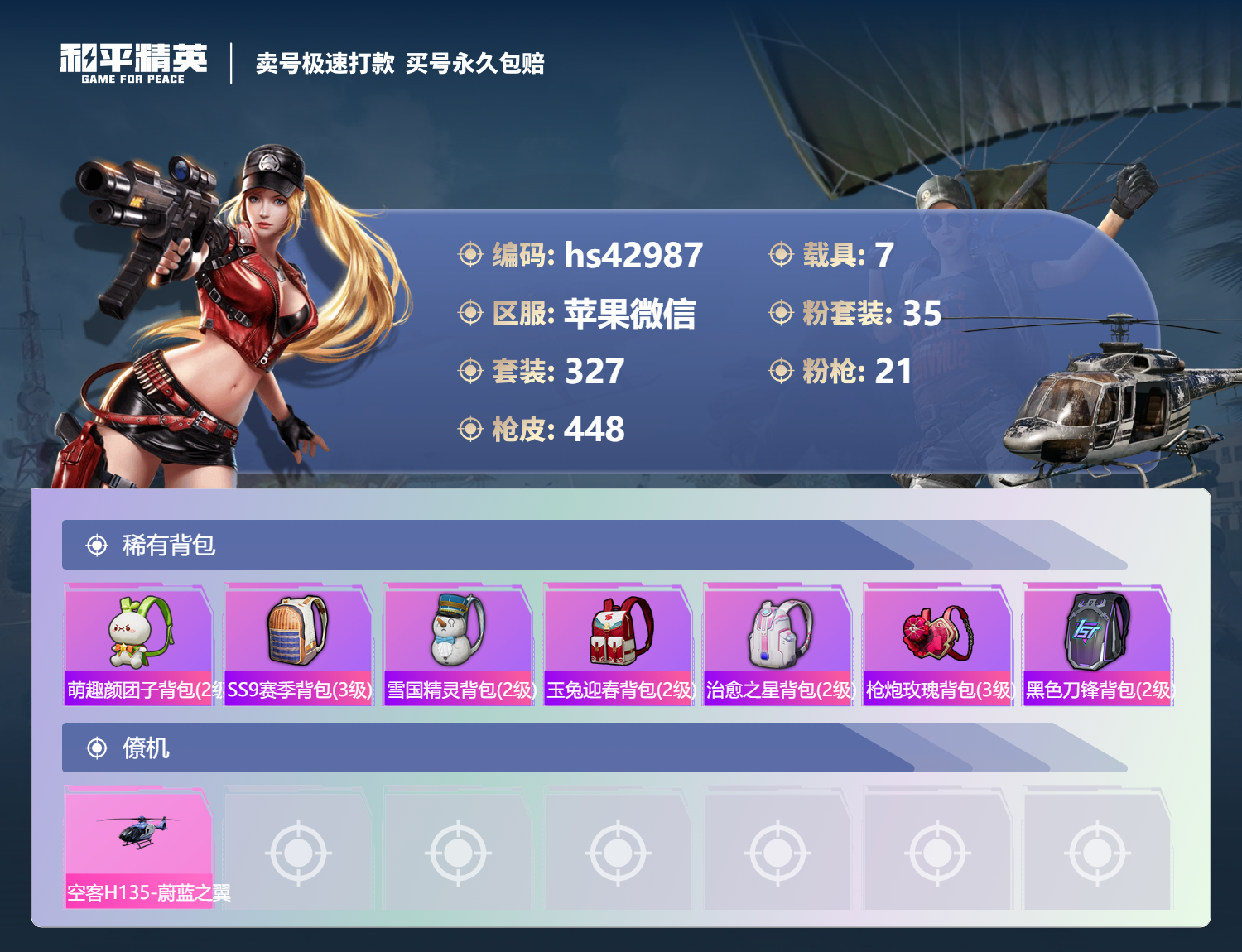 HPSJ3330012和平精英账号详情图16