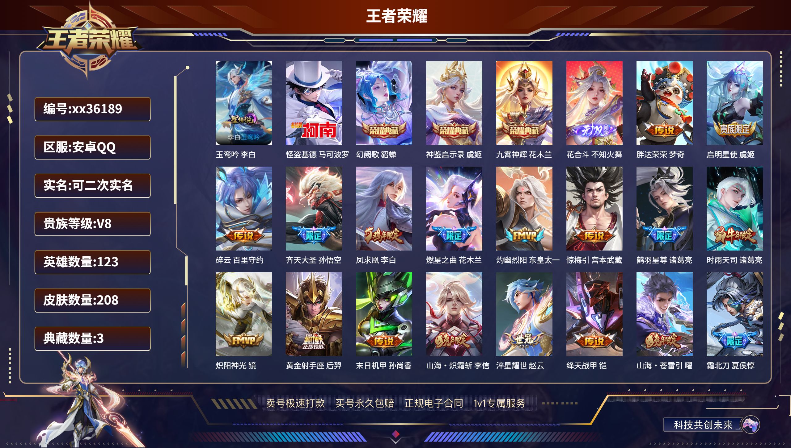 王者荣耀账号安卓QQ@36189 可二次 V8 贵族积分98858 安卓QQ/208皮肤/123英雄/3典藏/0珍品无双