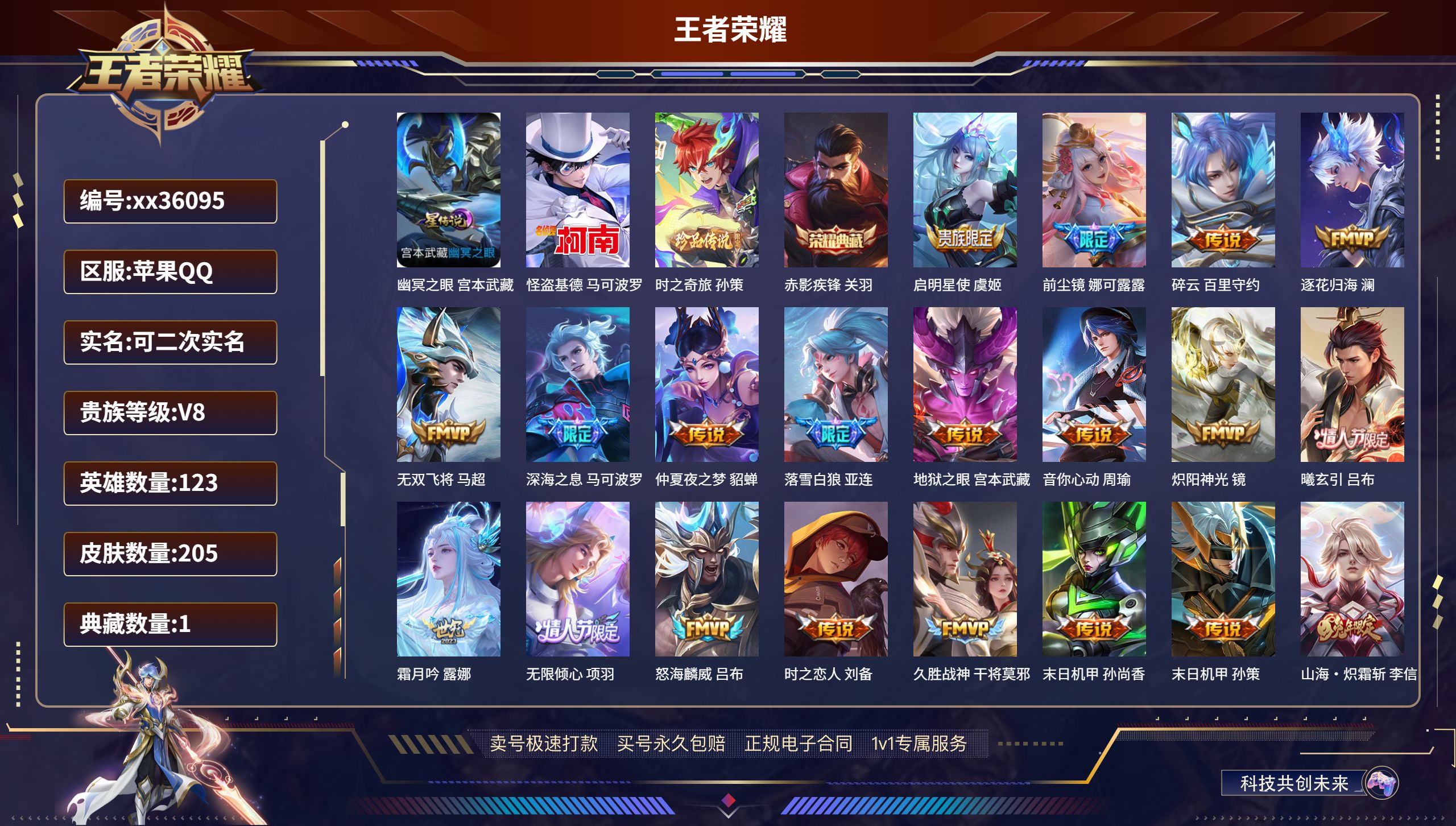 王者荣耀账号苹果QQ@36095 可二次 V8 贵族积分76776 苹果QQ/205皮肤/123英雄/1典藏/0珍品无双