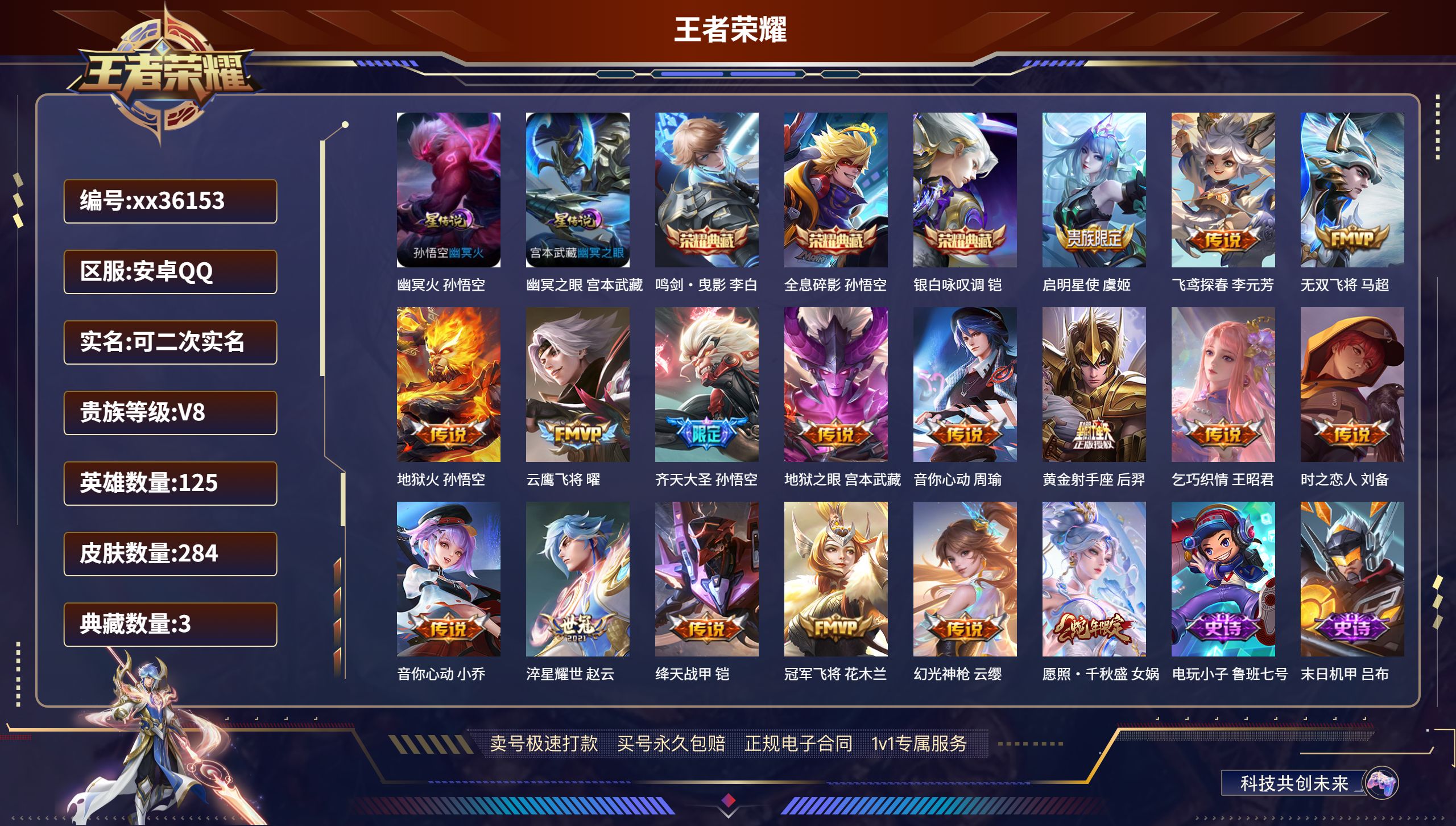 王者荣耀账号安卓QQ@36153 可二次 V8 贵族积分60889 安卓QQ/284皮肤/125英雄/3典藏/0珍品无双