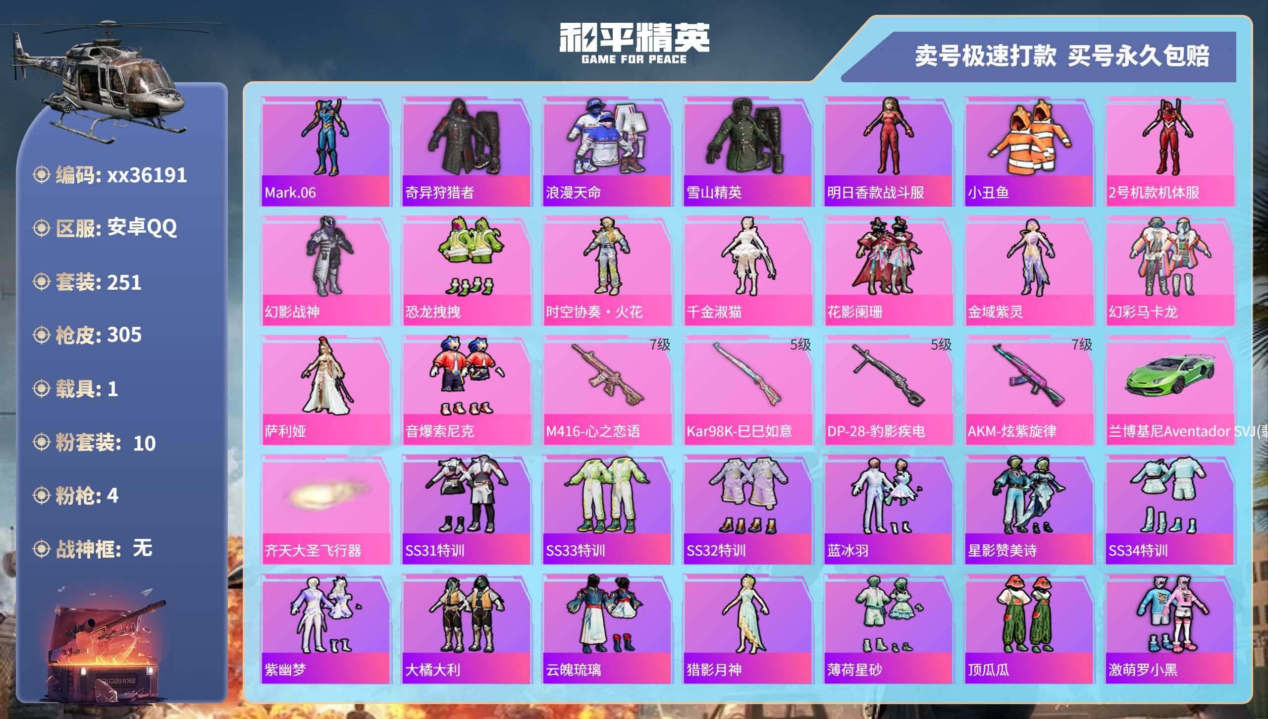 和平精英账号安卓QQ@36191 可二次 安卓手Q-15王牌印记-10粉装-4特效枪-1载具-93881热力值-251套