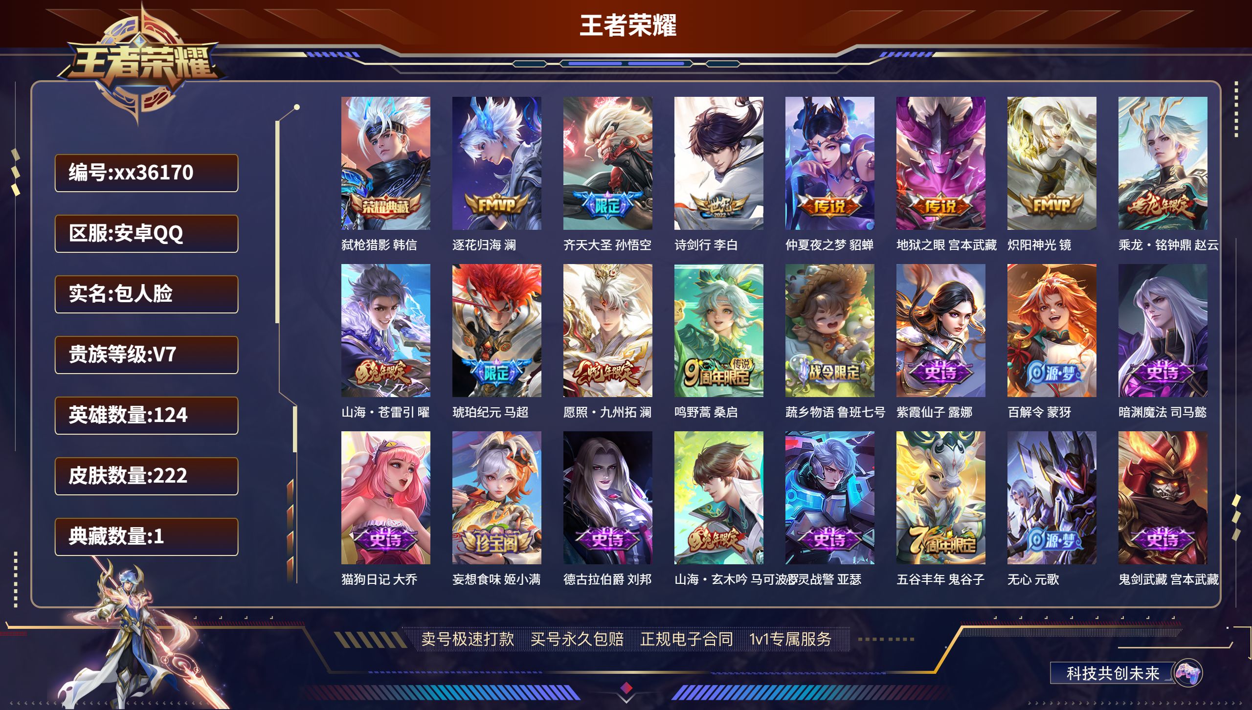 王者荣耀账号安卓QQ@36170 包人脸 V7 贵族积分29610 安卓QQ/222皮肤/124英雄/1典藏/0珍品无双