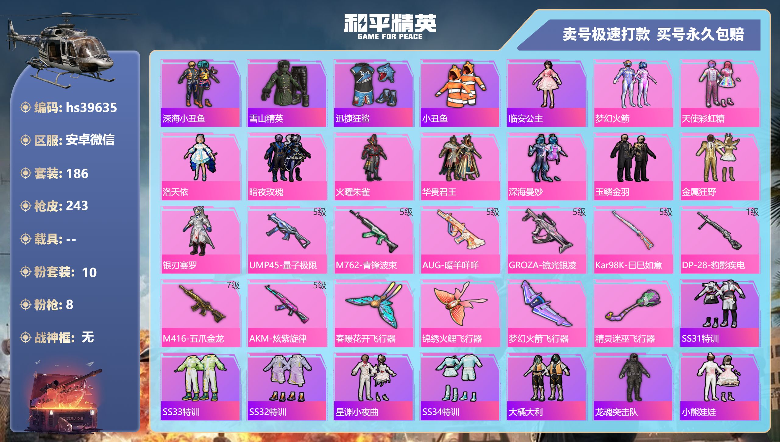 和平精英账号安卓微信 安卓微信-21王牌印记-10粉装-8特效枪-0载具-78630热力值-186套装-243枪皮-3卓