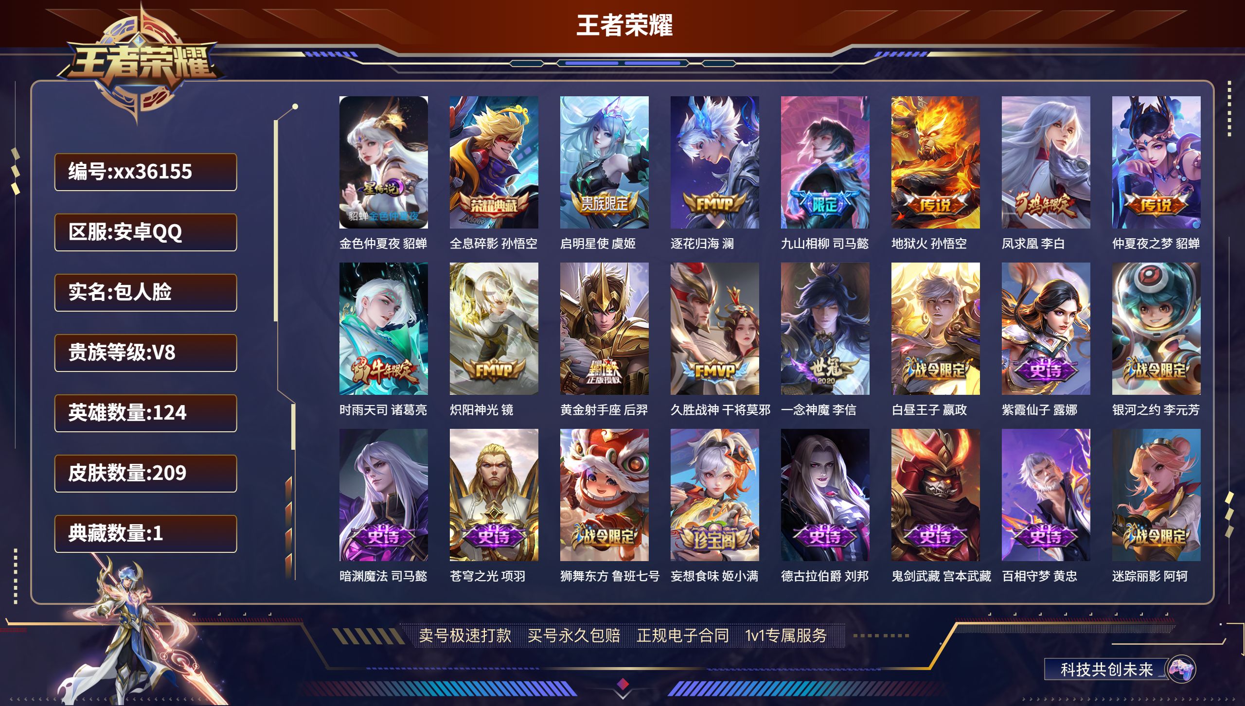 王者荣耀账号安卓QQ@36155 包人脸 V8 贵族积分60615 安卓QQ/209皮肤/124英雄/1典藏/0珍品无双