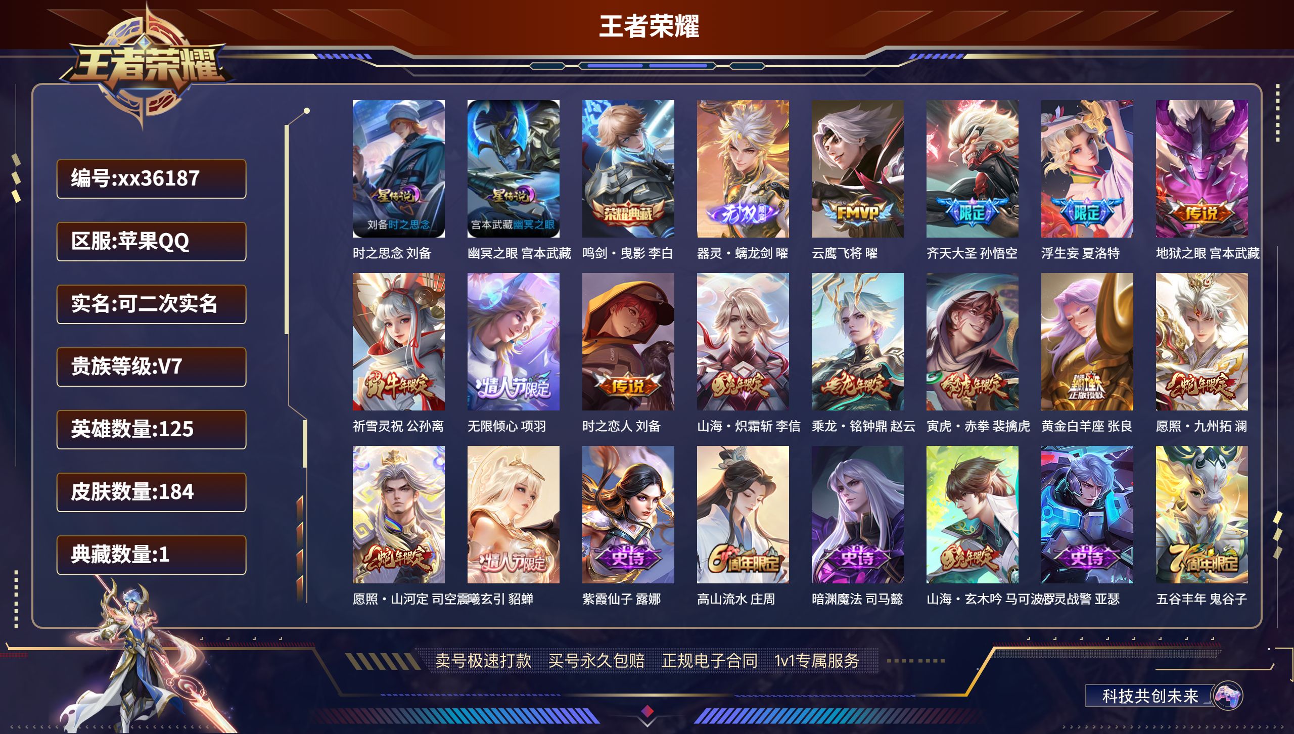 王者荣耀账号苹果QQ@36187 可二次 V7 贵族积分46349 苹果QQ/184皮肤/125英雄/1典藏/0珍品无双