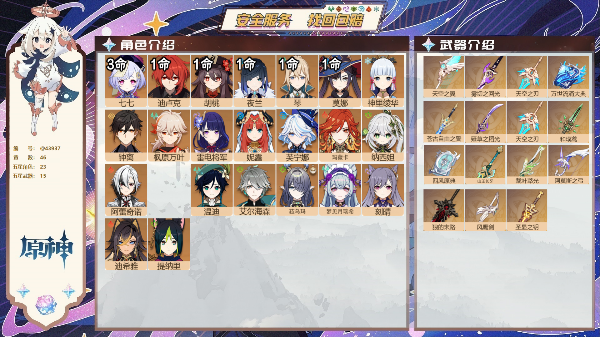 原神账号官服 天空岛@43937 邮箱不出售  冒险等级60级 女主 46黄 23个五星角色 15个五星武器 纠缠之源6