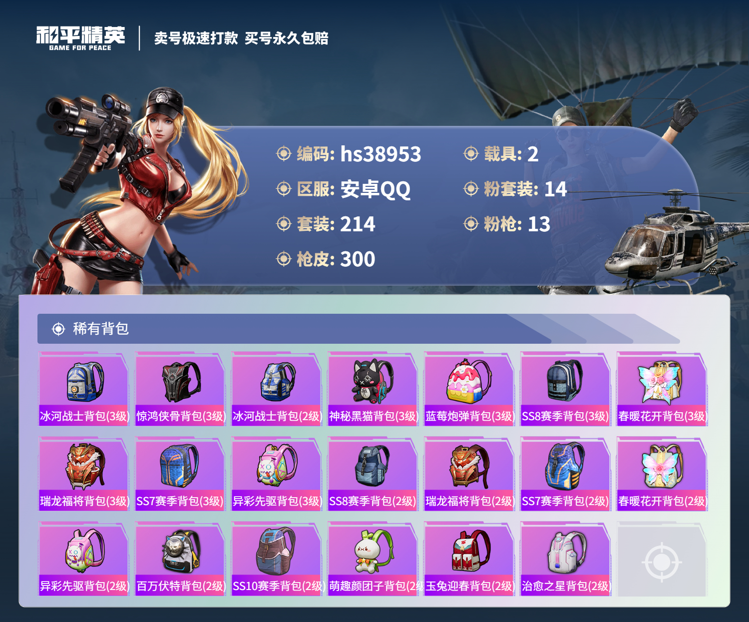 HPSJ3330119和平精英账号详情图12