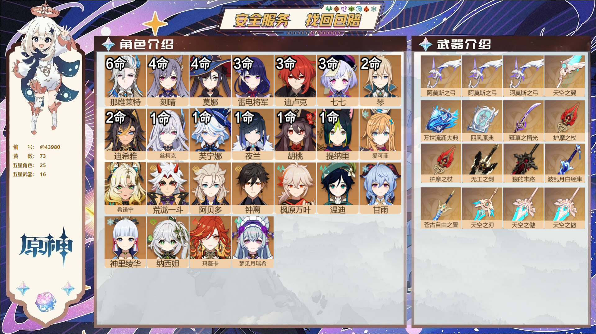 原神账号官服 天空岛@43980 邮箱不出售  冒险等级60级 男主 73黄 25个五星角色 16个五星武器 纠缠之源0