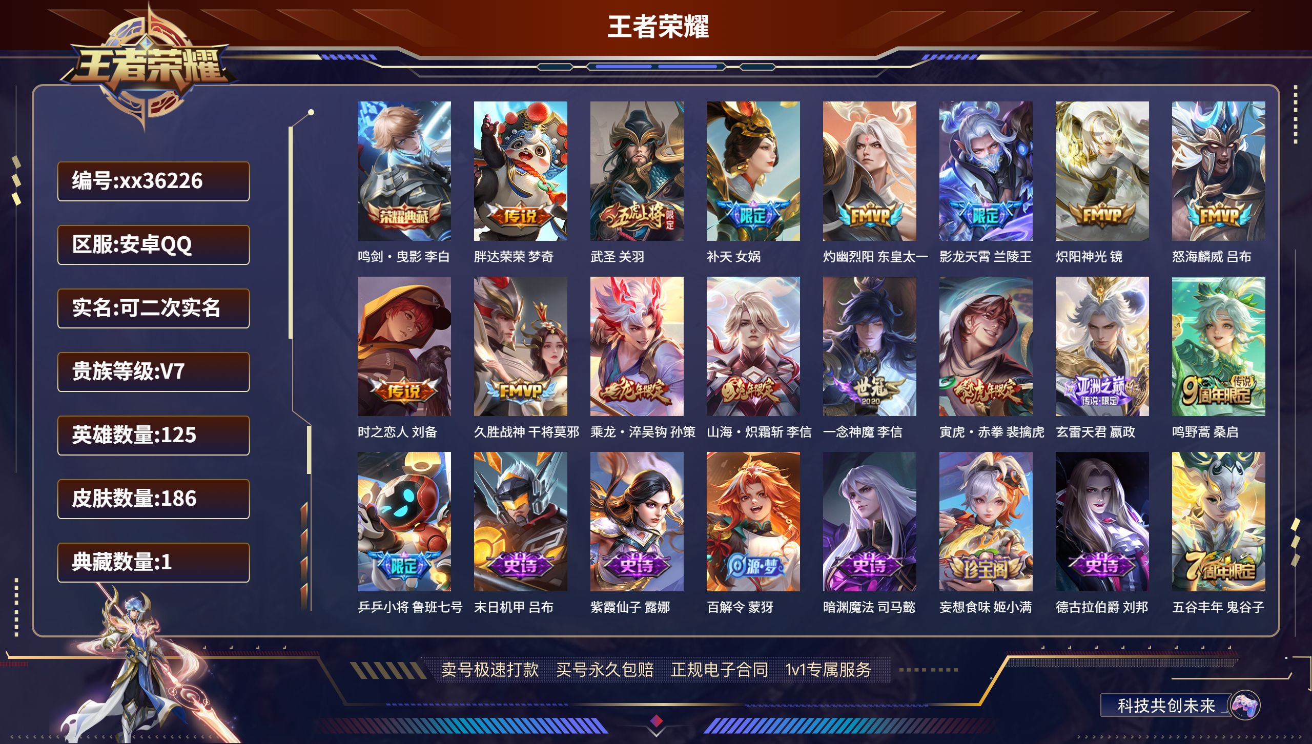 王者荣耀账号安卓QQ@36226 可二次 V7 贵族积分37648 安卓QQ/186皮肤/125英雄/1典藏/0珍品无双