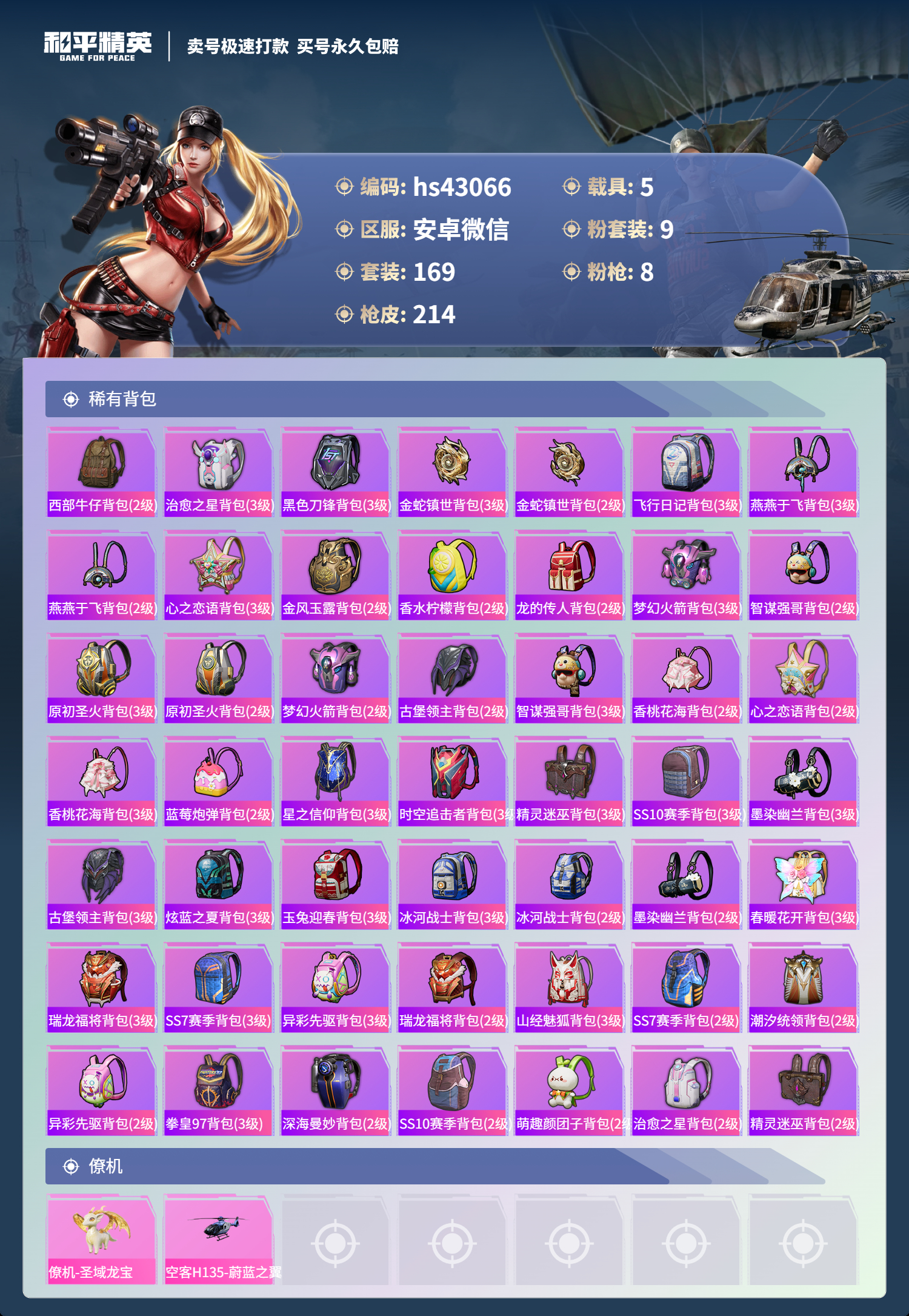 HPSJ3330501和平精英账号详情图10