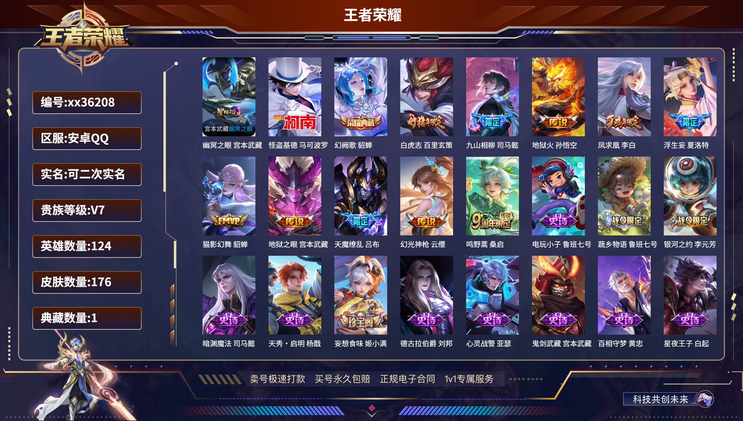 王者荣耀账号安卓QQ@36208 可二次 V7 贵族积分34620 安卓QQ/176皮肤/124英雄/1典藏/0珍品无双