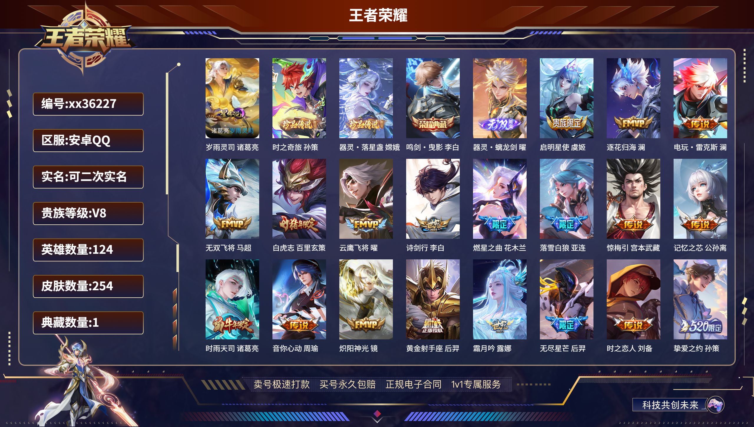 王者荣耀账号安卓QQ@36227 可二次 V8 贵族积分87840 安卓QQ/254皮肤/124英雄/1典藏/0珍品无双