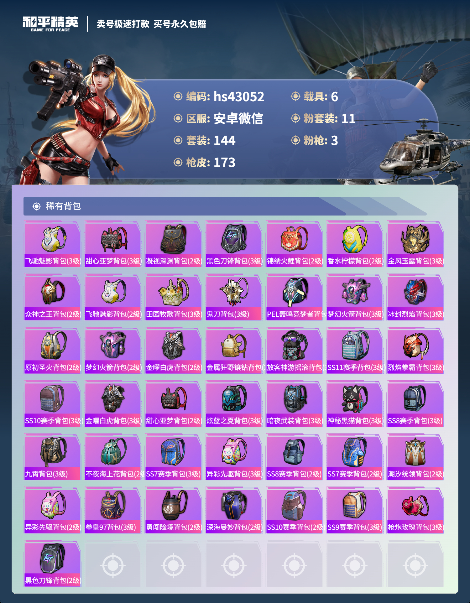 HPSJ3330458和平精英账号详情图9