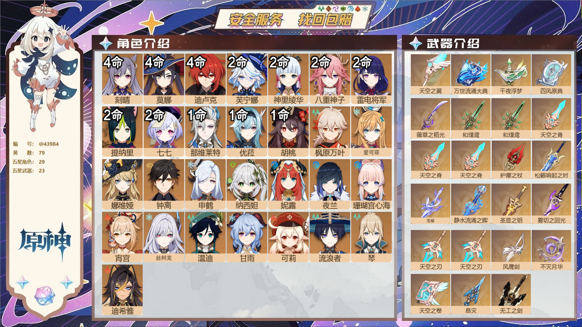 原神账号官服 天空岛@43984 邮箱不出售  冒险等级60级 男主 79黄 29个五星角色 23个五星武器 纠缠之源0