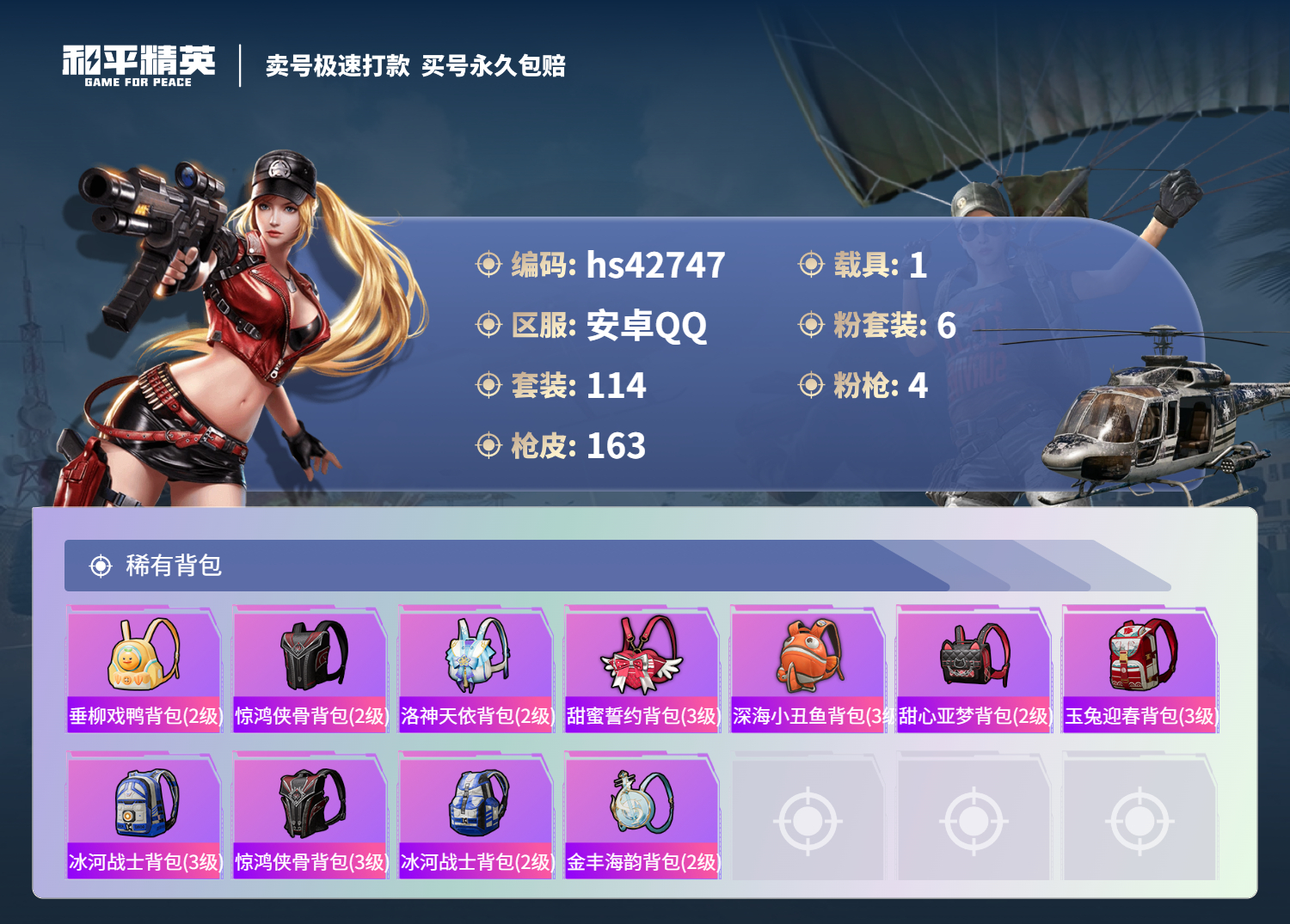 HPSJ3330473和平精英账号详情图9