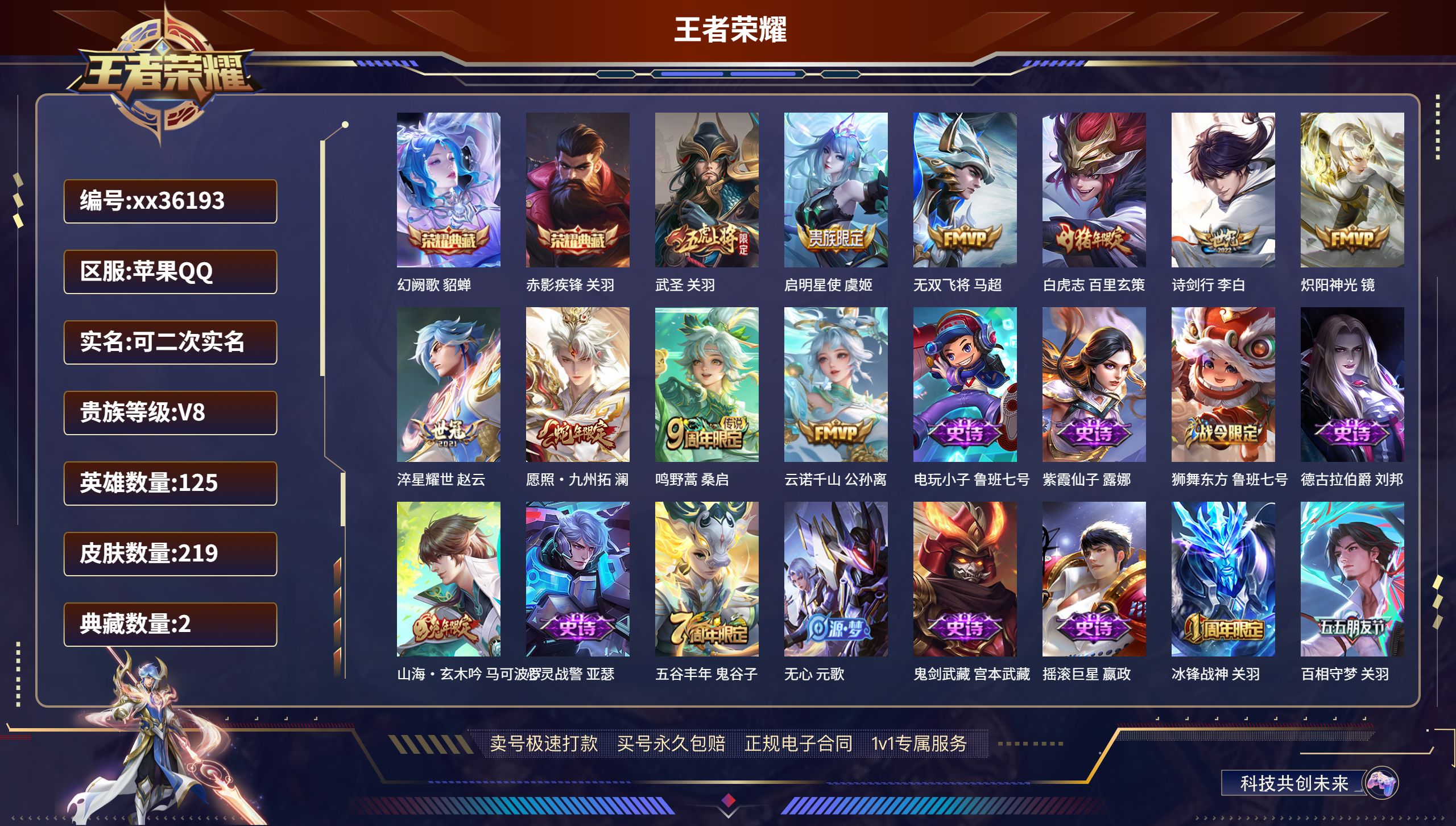 王者荣耀账号苹果QQ@36193 可二次 V8 贵族积分52486 苹果QQ/219皮肤/125英雄/2典藏/0珍品无双