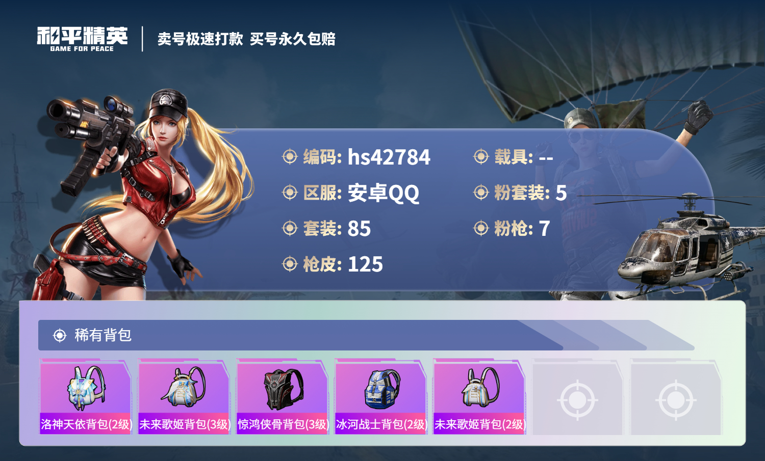 HPSJ3330557和平精英账号详情图8 HPSJ3330557和平精英账号详情图8