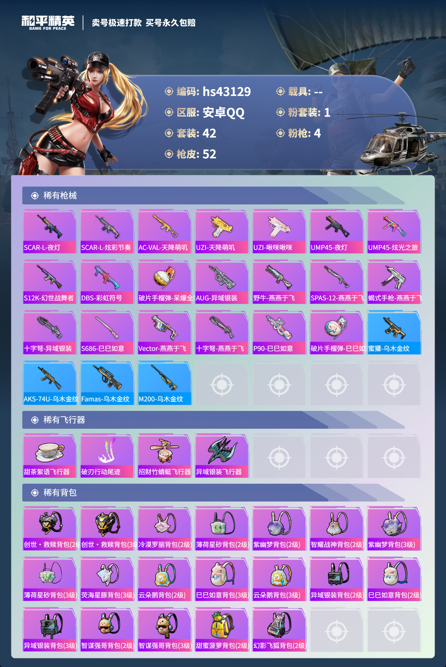 HPSJ3332221和平精英账号详情图6