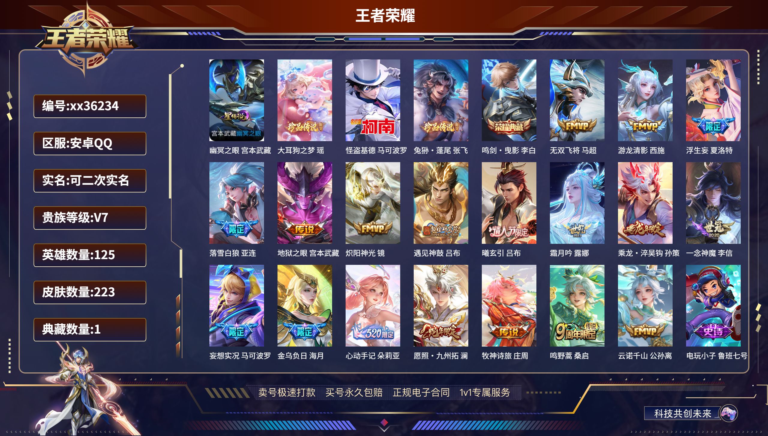 王者荣耀账号安卓QQ@36234 可二次 V7 贵族积分45671 安卓QQ/223皮肤/125英雄/1典藏/0珍品无双