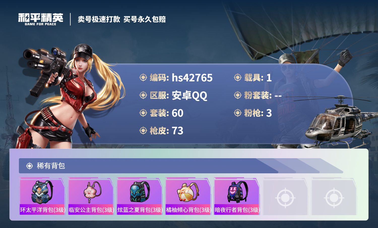 HPSJ3330515和平精英账号详情图7