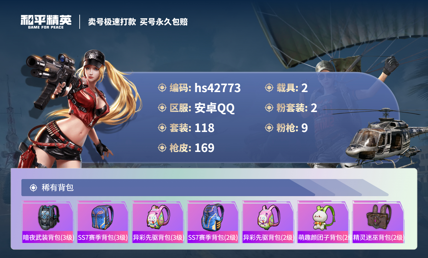 HPSJ3330538和平精英账号详情图9