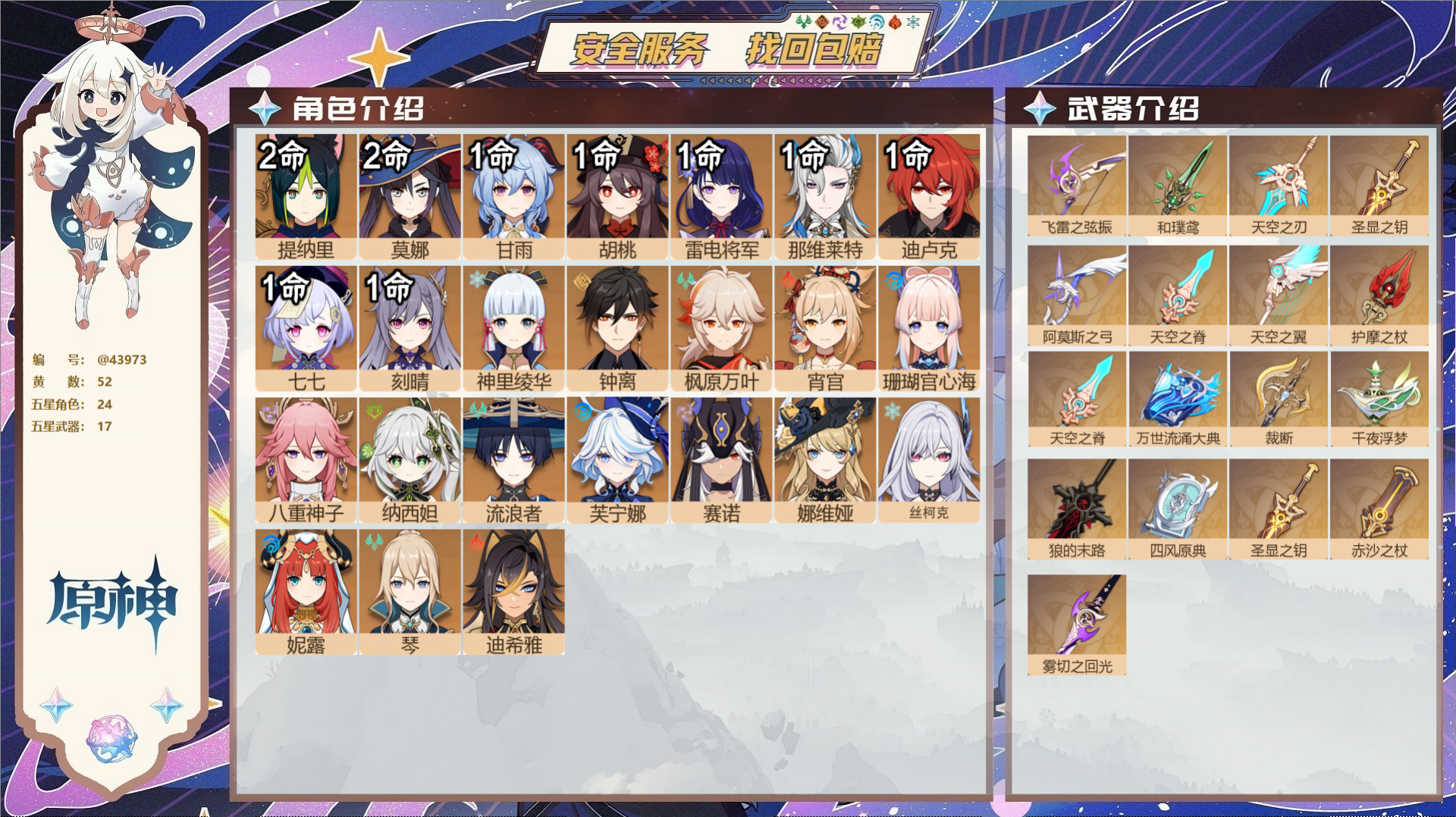 原神账号官服 天空岛@43973 邮箱不出售  冒险等级60级 男主 52黄 24个五星角色 17个五星武器 纠缠之源0