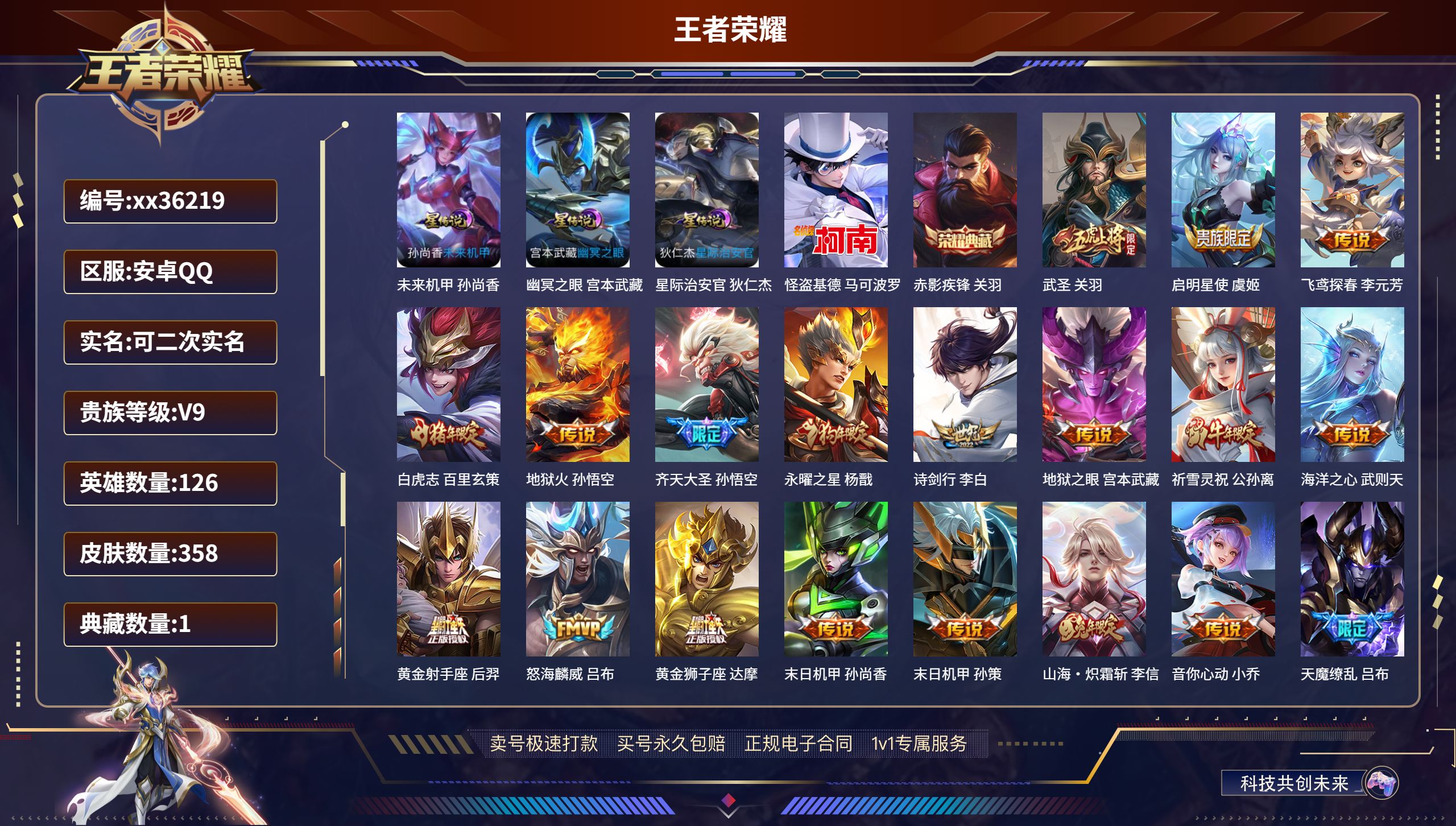 王者荣耀账号安卓QQ@36219 可二次 V9 贵族积分 安卓QQ/358皮肤/126英雄/1典藏/0珍品无双/0无双/