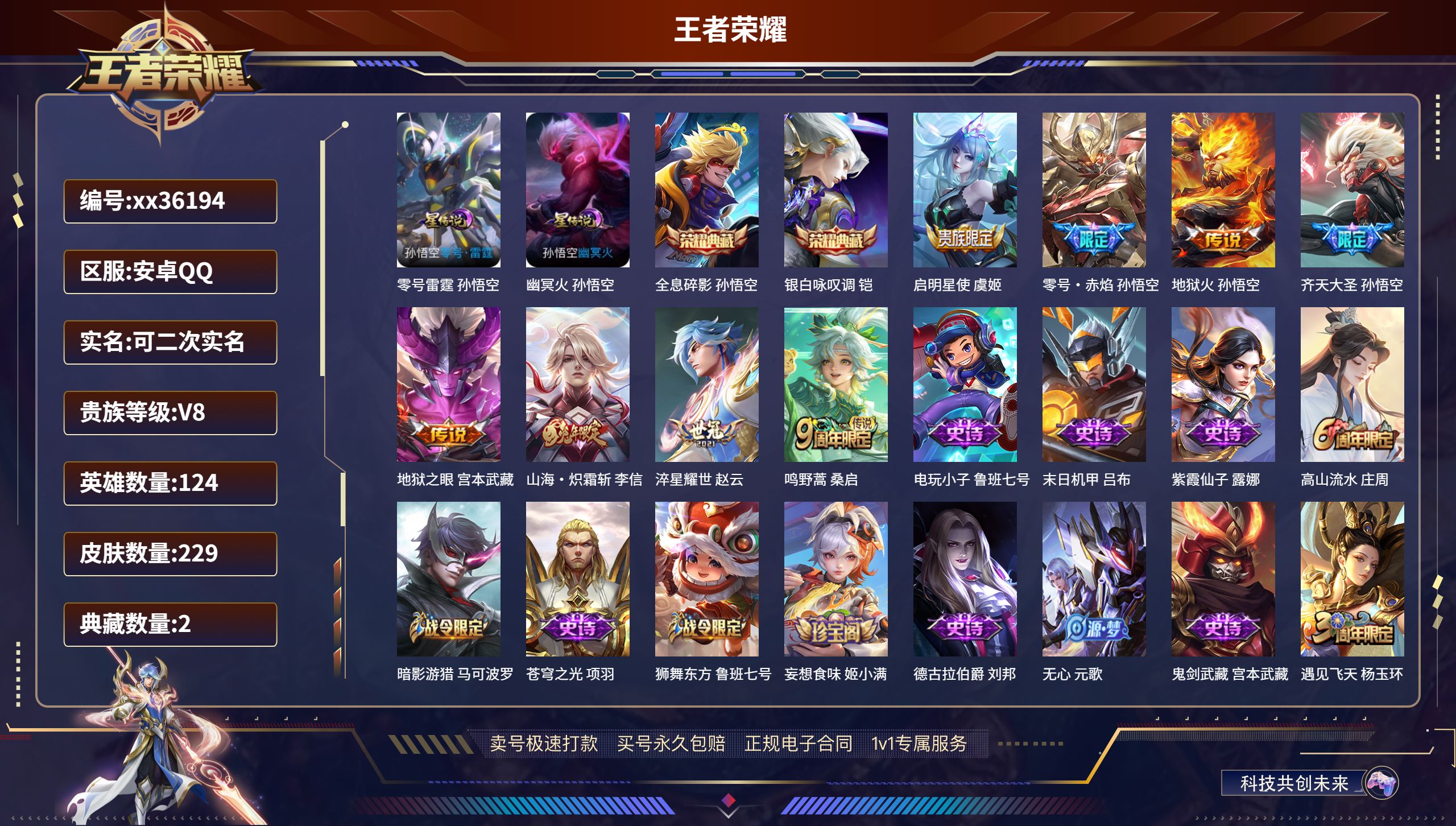 王者荣耀账号安卓QQ@36194 可二次 V8 贵族积分65058 安卓QQ/229皮肤/124英雄/2典藏/0珍品无双