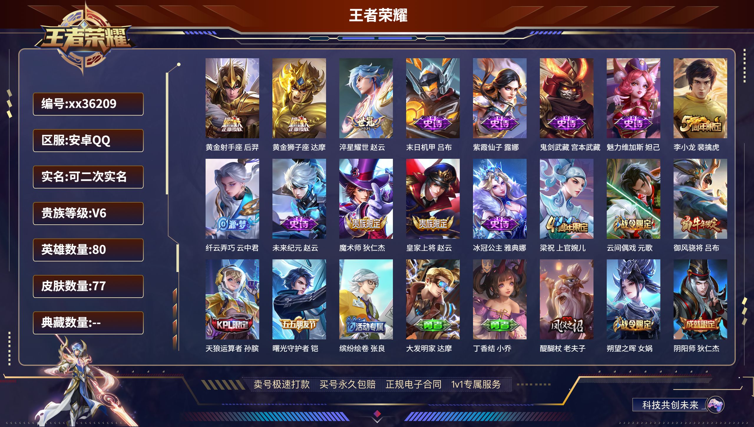 王者荣耀账号安卓QQ@36209 可二次 V6 贵族积分15598 安卓QQ/77皮肤/80英雄/0典藏/0珍品无双/0