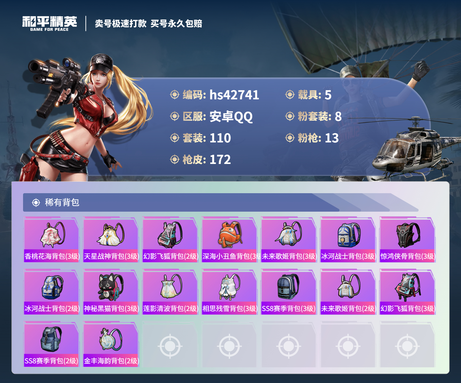 HPSJ3330547和平精英账号详情图9 HPSJ3330547和平精英账号详情图9