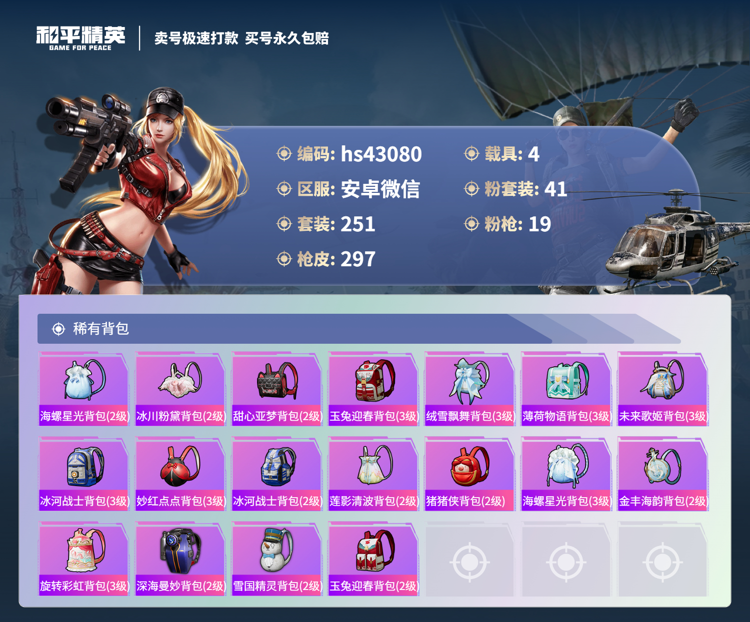 HPSJ3330505和平精英账号详情图13