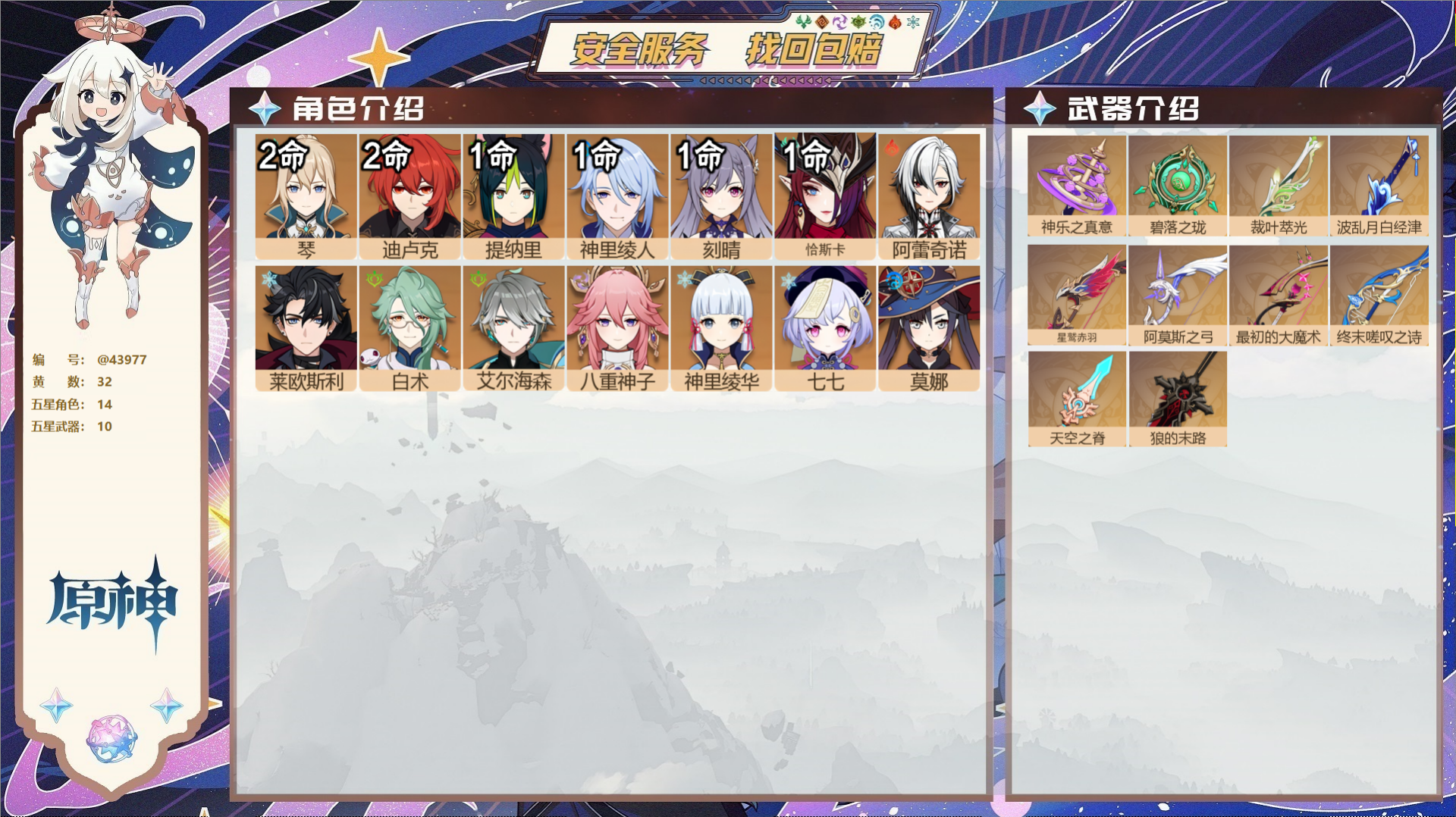 原神账号官服 天空岛@43977 邮箱不出售  冒险等级59级 女主 32黄 14个五星角色 10个五星武器 纠缠之源9