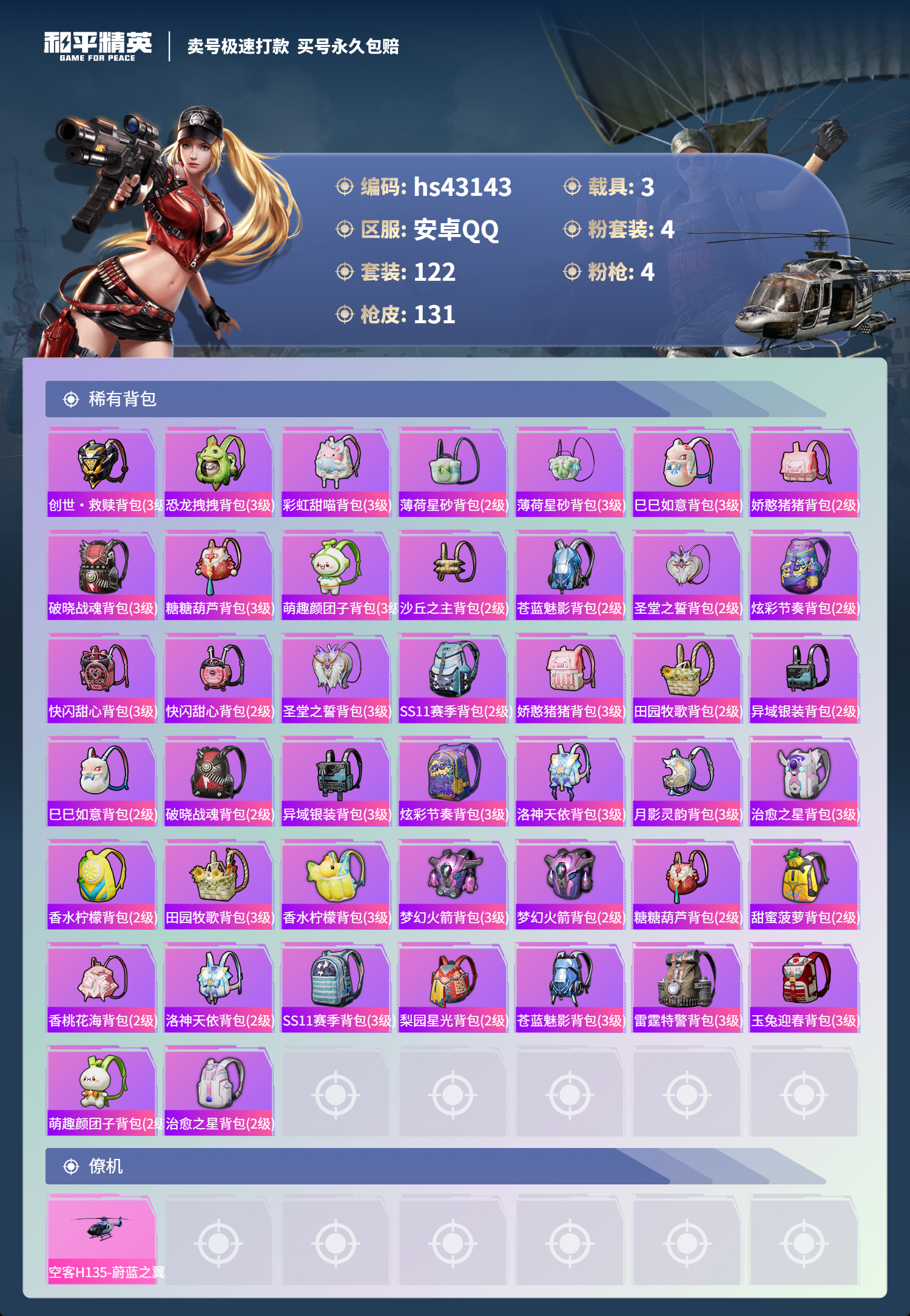 HPSJ3332232和平精英账号详情图8