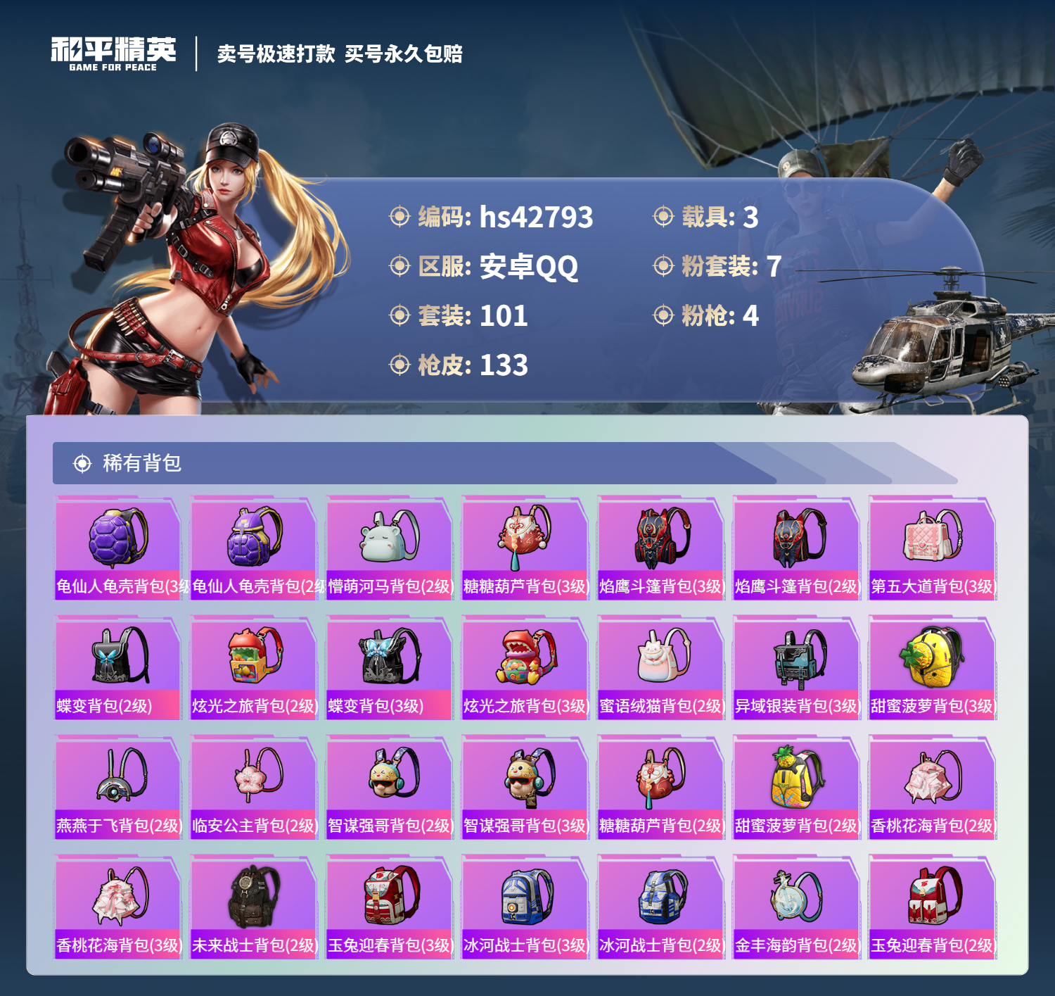 HPSJ3330540和平精英账号详情图8