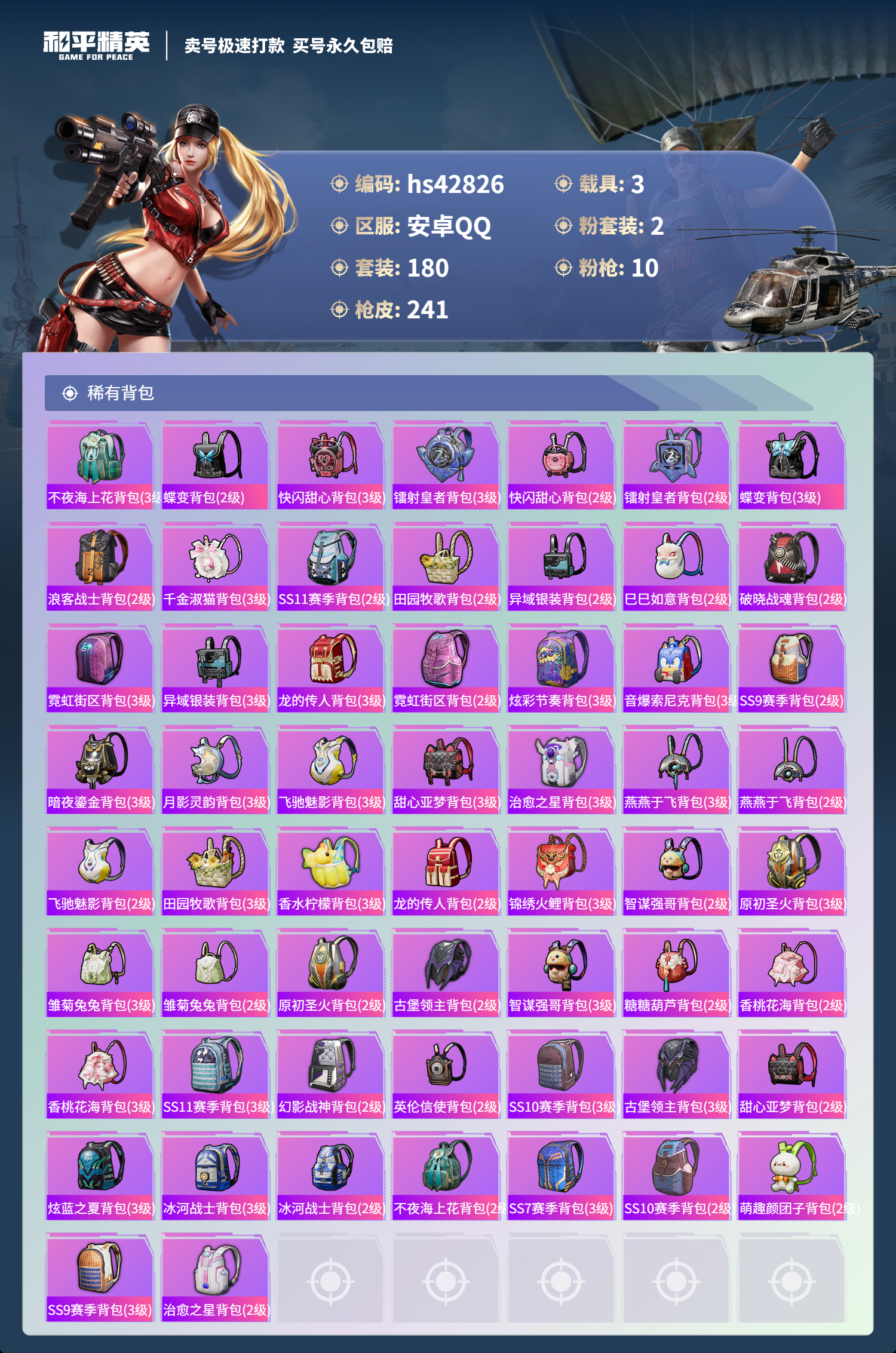 HPSJ3331070和平精英账号详情图10