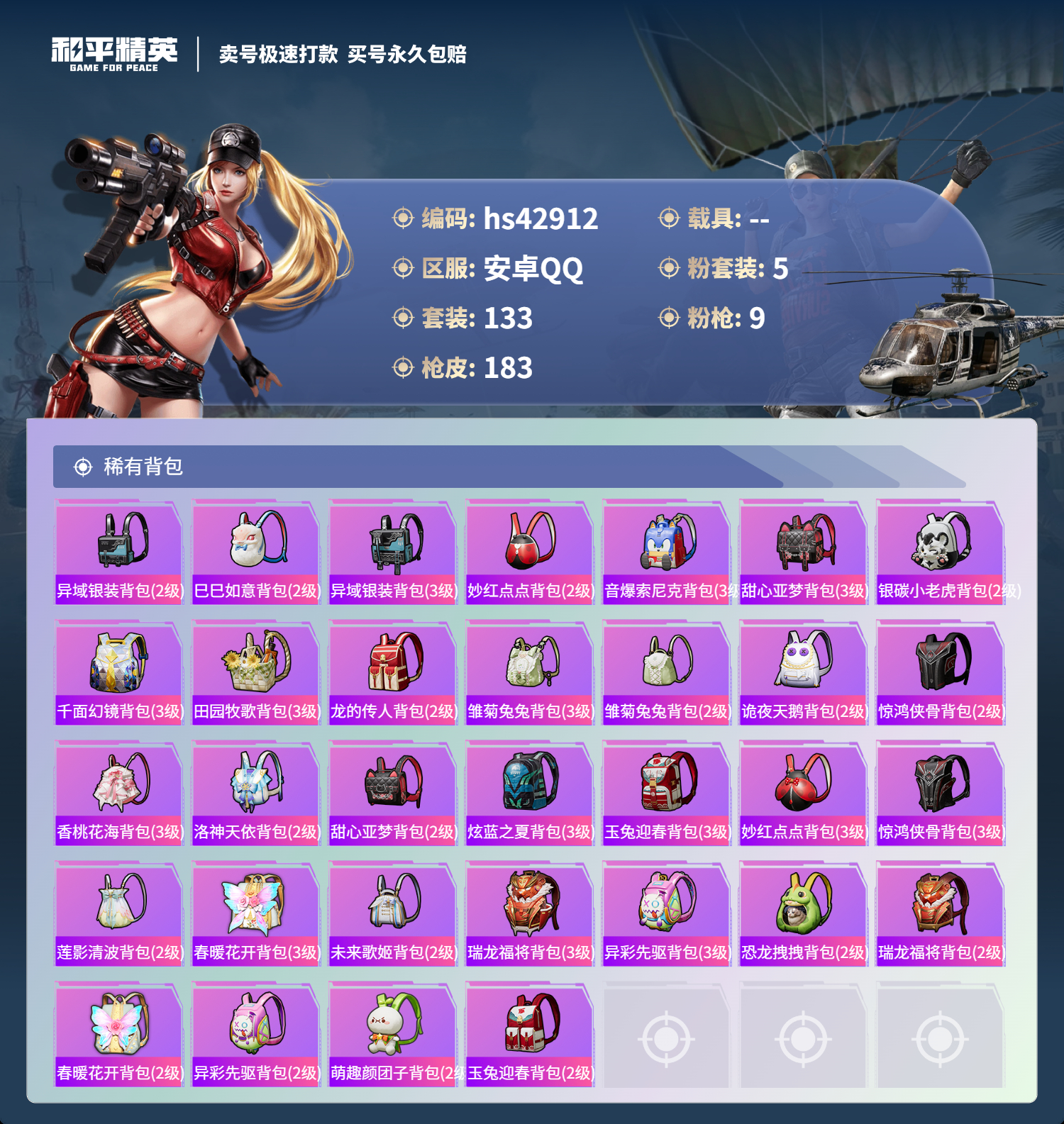HPSJ3331137和平精英账号详情图9