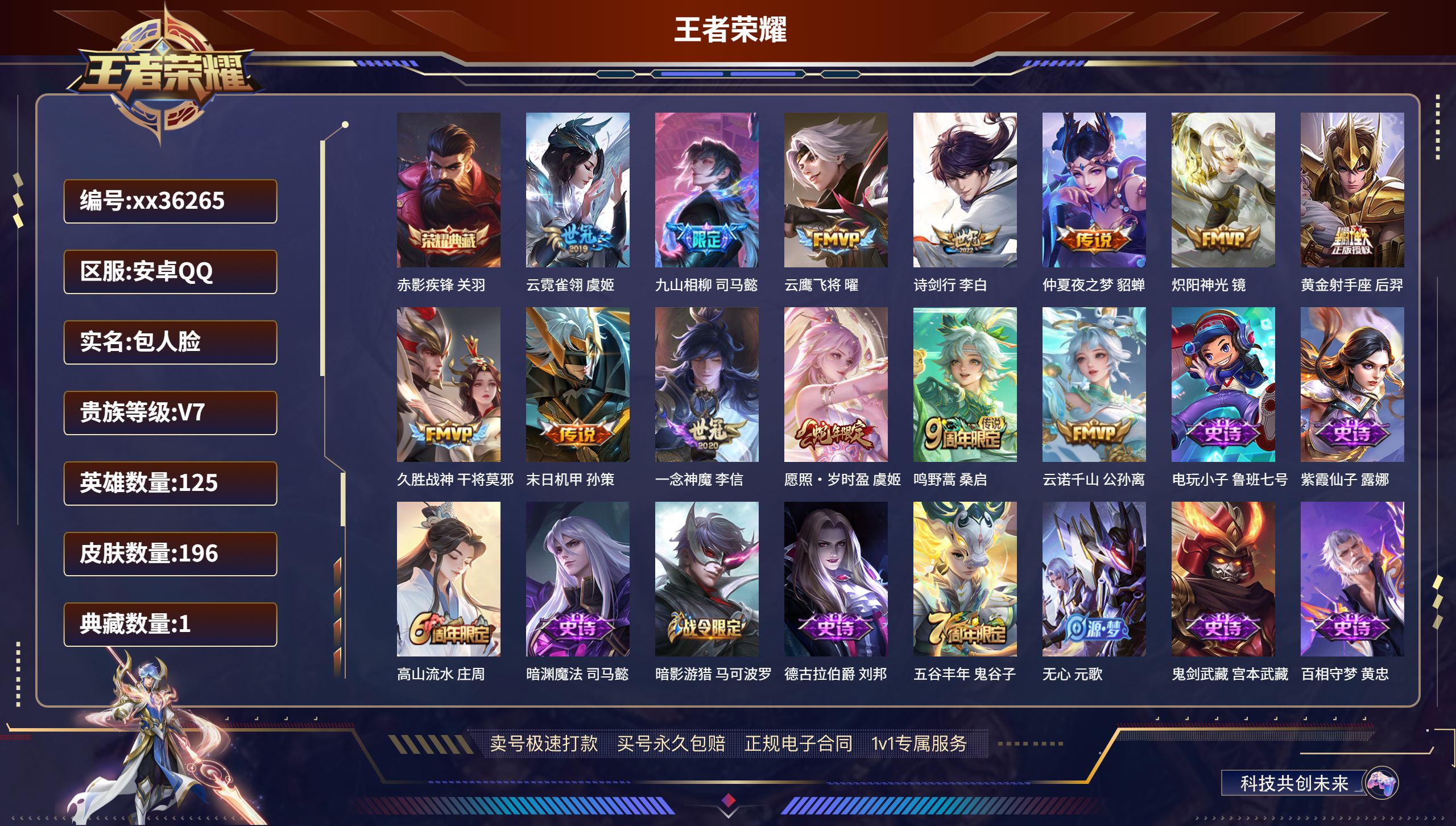 王者荣耀账号安卓QQ@36265 包人脸 V7 贵族积分42768 安卓QQ/196皮肤/125英雄/1典藏/0珍品无双