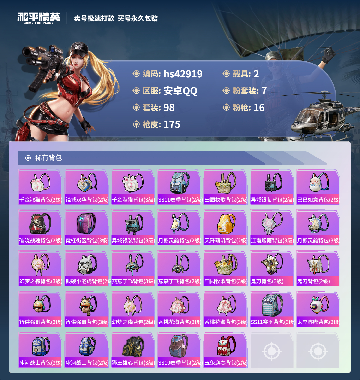 HPSJ3331088和平精英账号详情图9