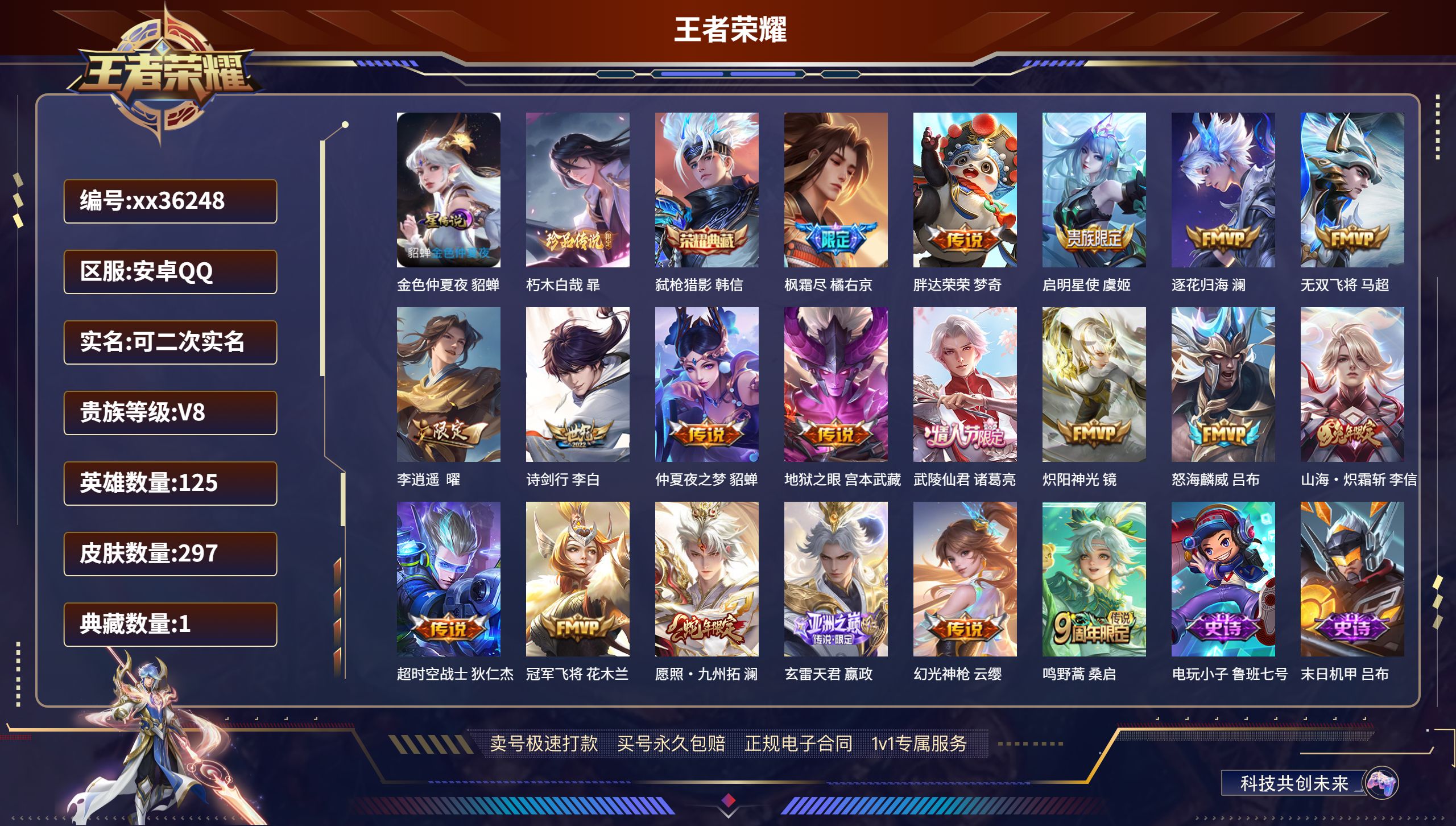 王者荣耀账号安卓QQ@36248 可二次 V8 贵族积分52207 安卓QQ/297皮肤/125英雄/1典藏/0珍品无双